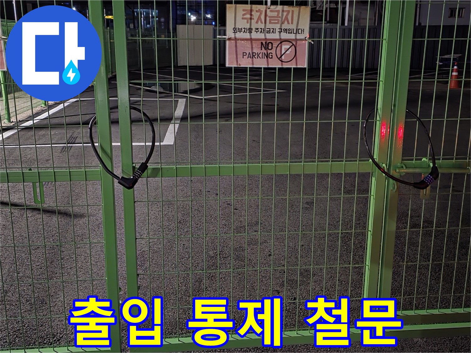 철원군 서면 와수리 - 출입이 통제된 철문 - 누수 탐지를 위해 철저한 사전 조사를 진행합니다.