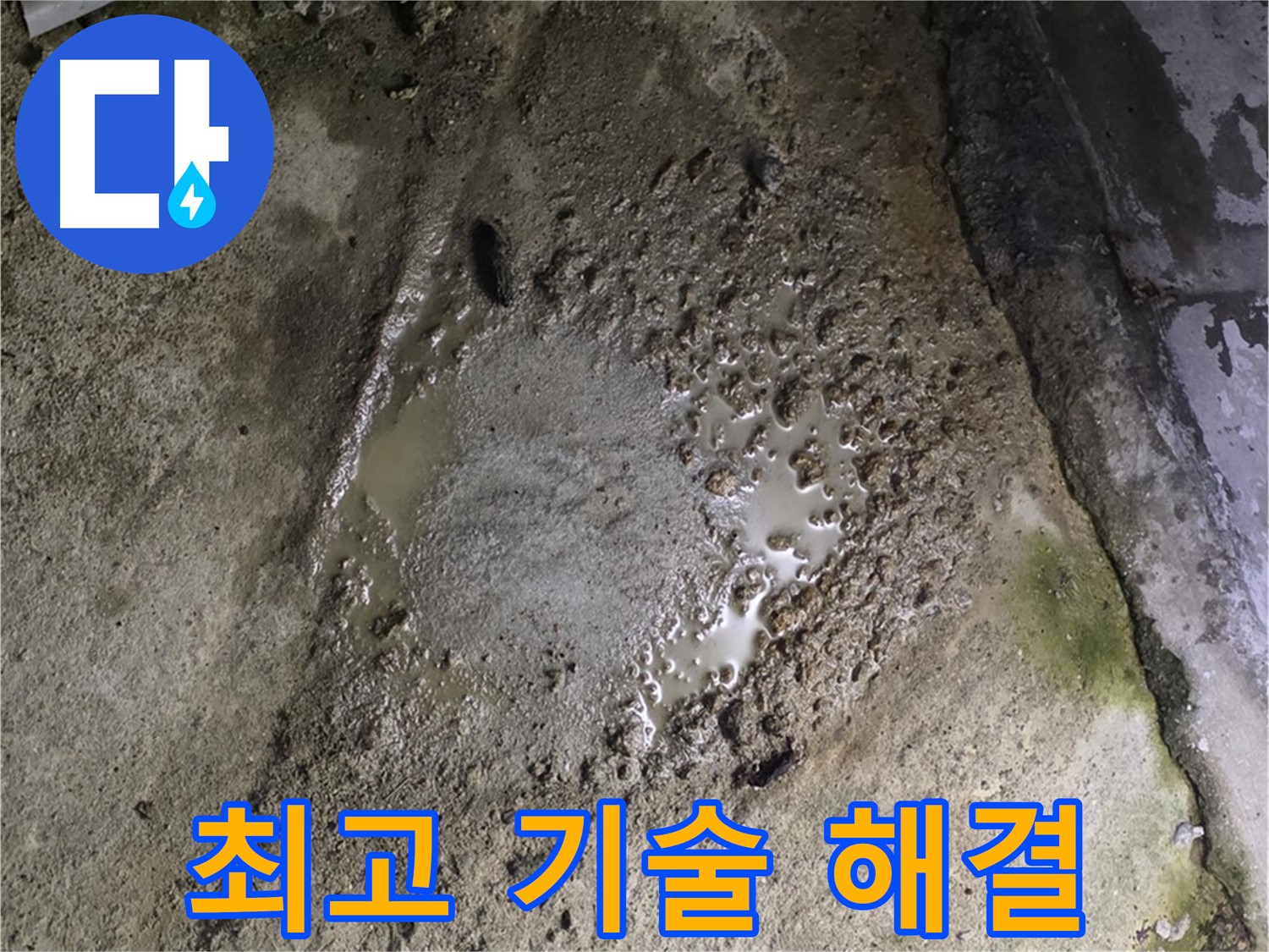 철원군 서면 와수리 - 콘크리트 건물 누수, 최고의 기술력으로 완벽하게 해결해 드립니다.