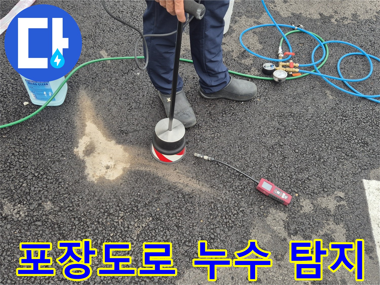 철원군 서면 와수리 포장도로 누수 탐지 - 첨단 장비로 정확한 누수 위치를 찾아드립니다.