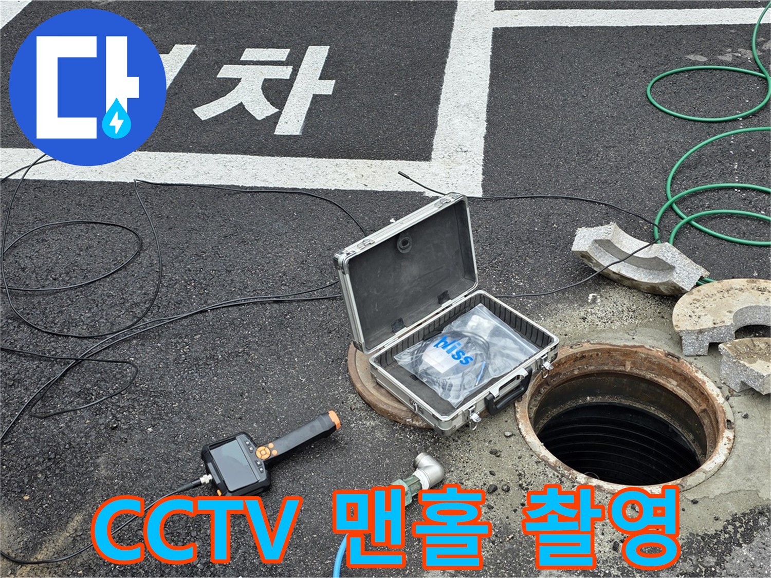 철원군 서면 와수리에서 CCTV로 맨홀 내부를 정밀 촬영하는 모습입니다 - 꼼꼼하게 촬영하여 누수 지점을 찾습니다.
