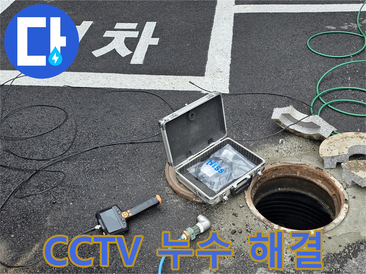 철원군 서면 와수리에서 CCTV로 확인하고 완벽하게 누수를 해결하는 모습 - 확실한 결과!