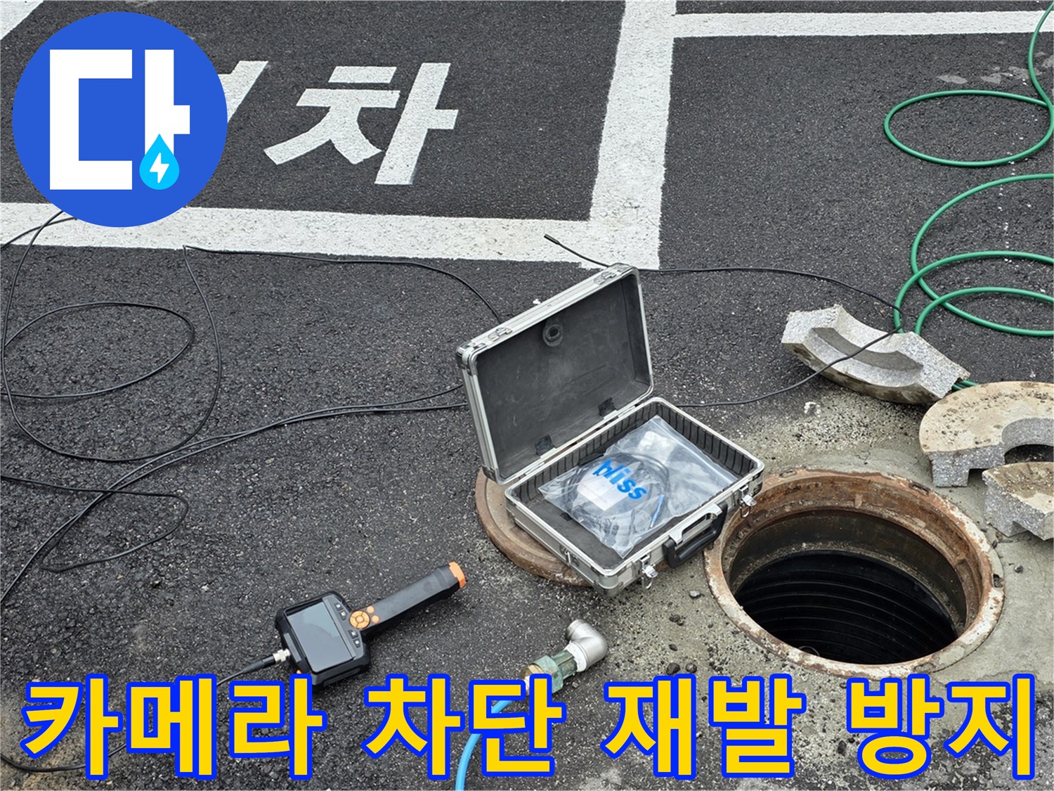 철원군 서면 와수리에서 고성능 카메라로 맨홀 누수를 완벽하게 차단하고 재발까지 방지하는 모습 - 꼼꼼한 시공 약속!