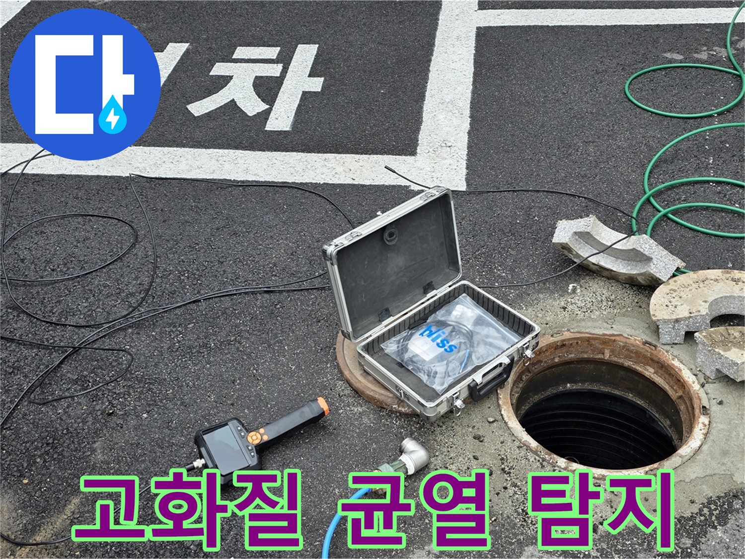철원군 서면 와수리에서 고화질 CCTV로 맨홀 내부 작은 균열까지 찾아내는 모습 - 꼼꼼함이 생명!