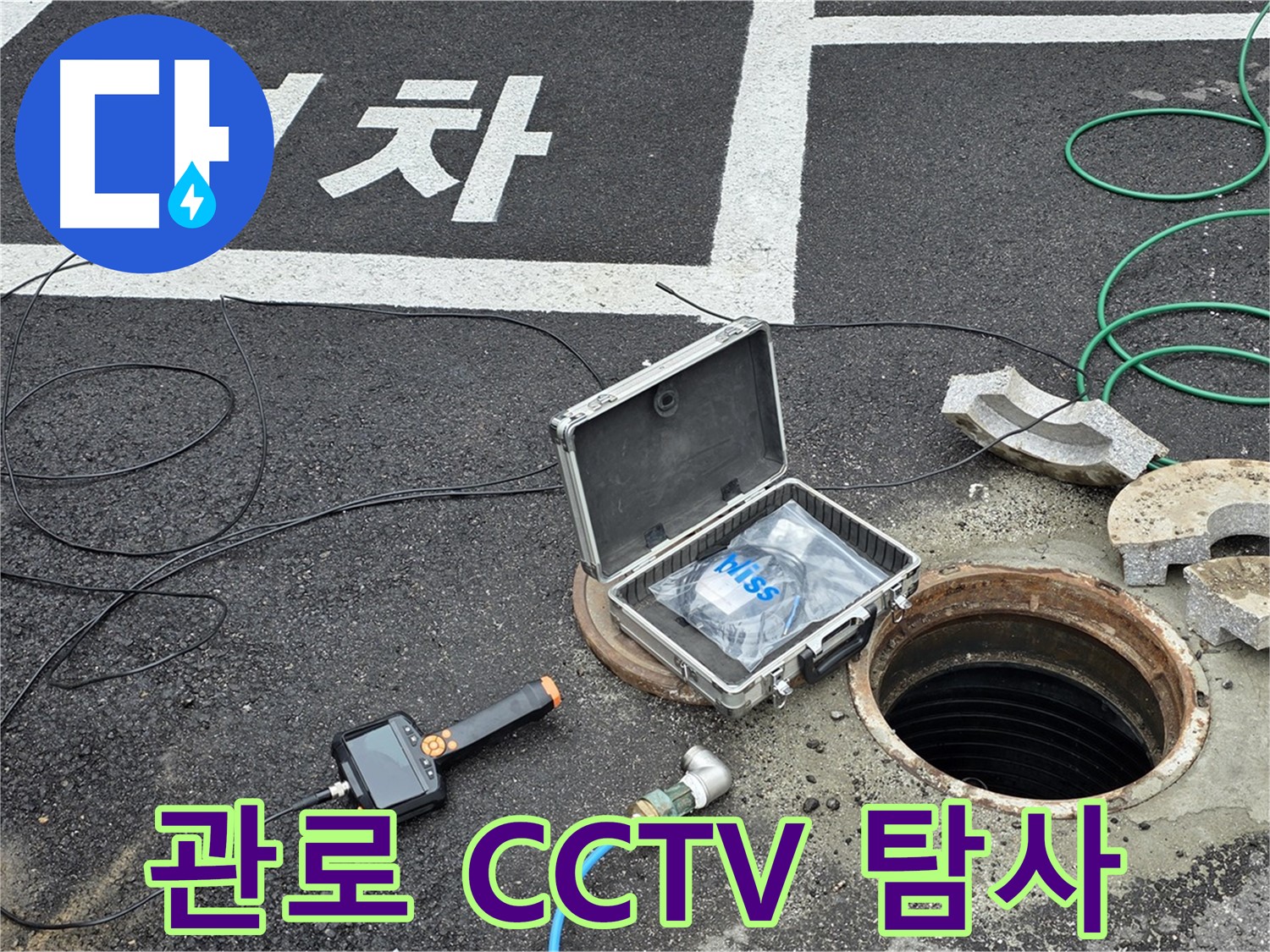 철원군 서면 와수리에서 관로 CCTV 탐사로 정확한 누수 위치를 파악하는 모습 - 숨은 누수도 문제없어요!