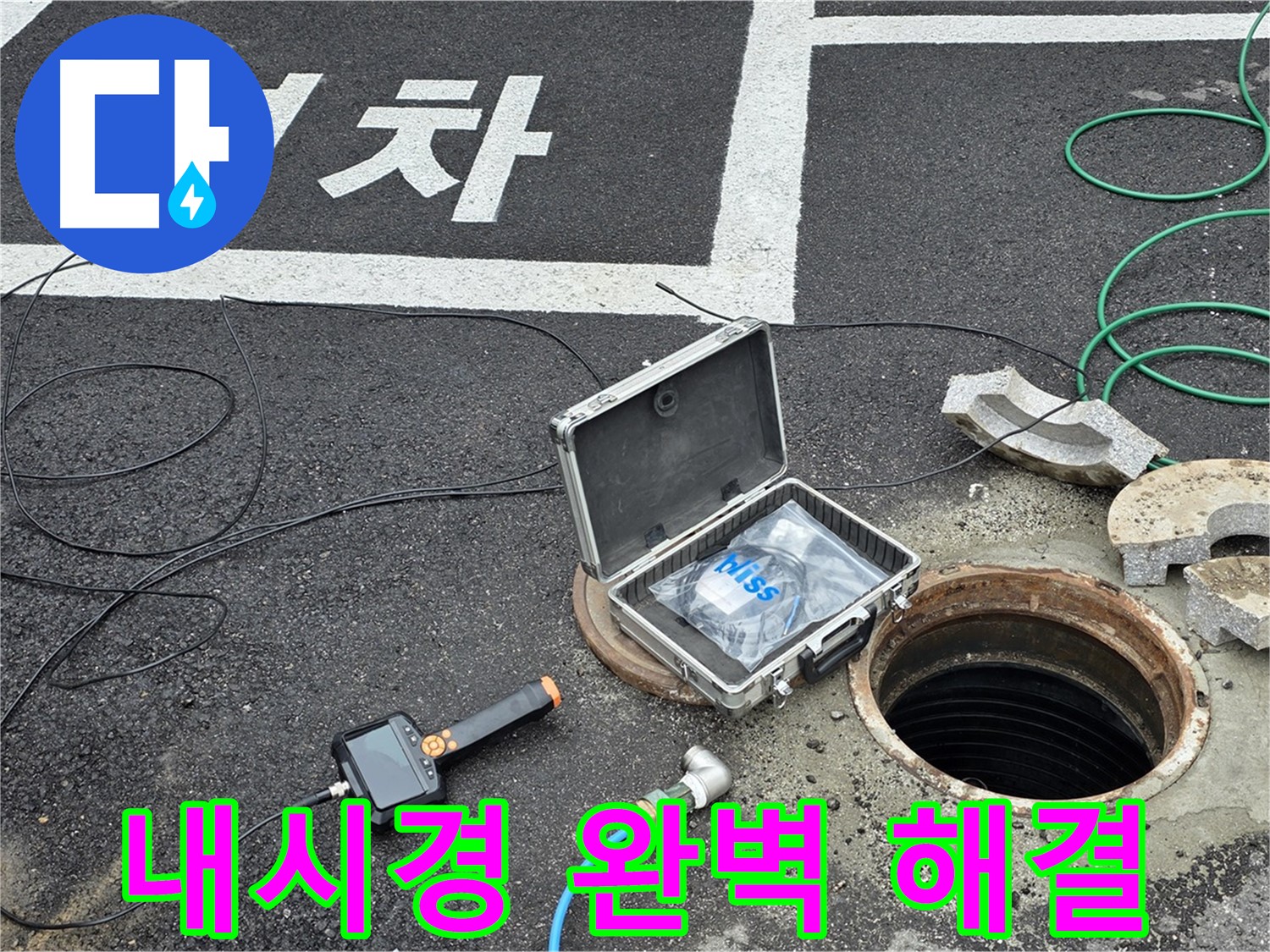 철원군 서면 와수리에서 내시경 카메라로 완벽하게 누수를 해결하는 모습 - 고객 만족을 최우선으로!