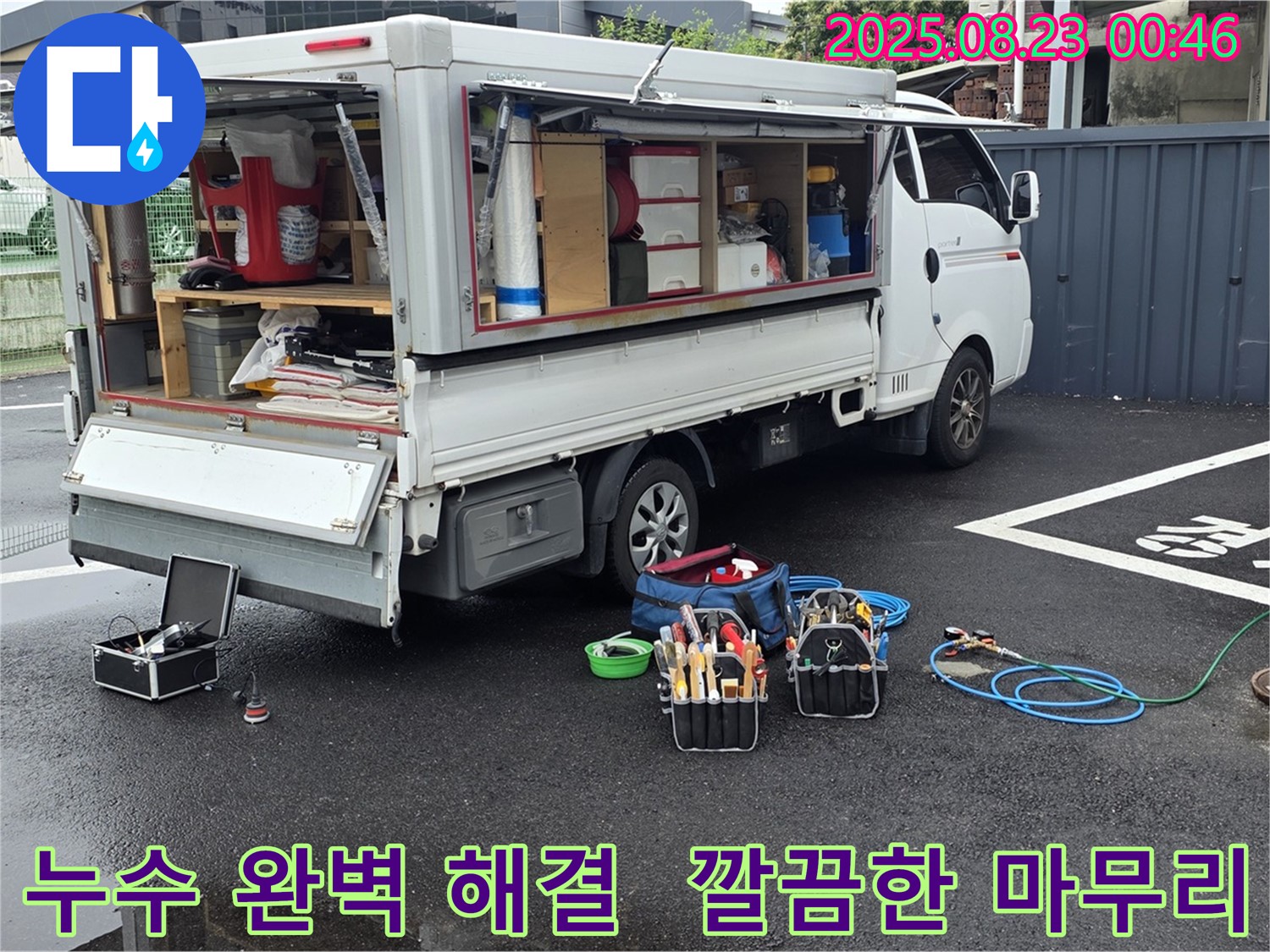철원군 서면 와수리에서 누수 문제를 완벽하게 해결하고 깔끔하게 마무리하는 누수 공사 과정을 보여줍니다.