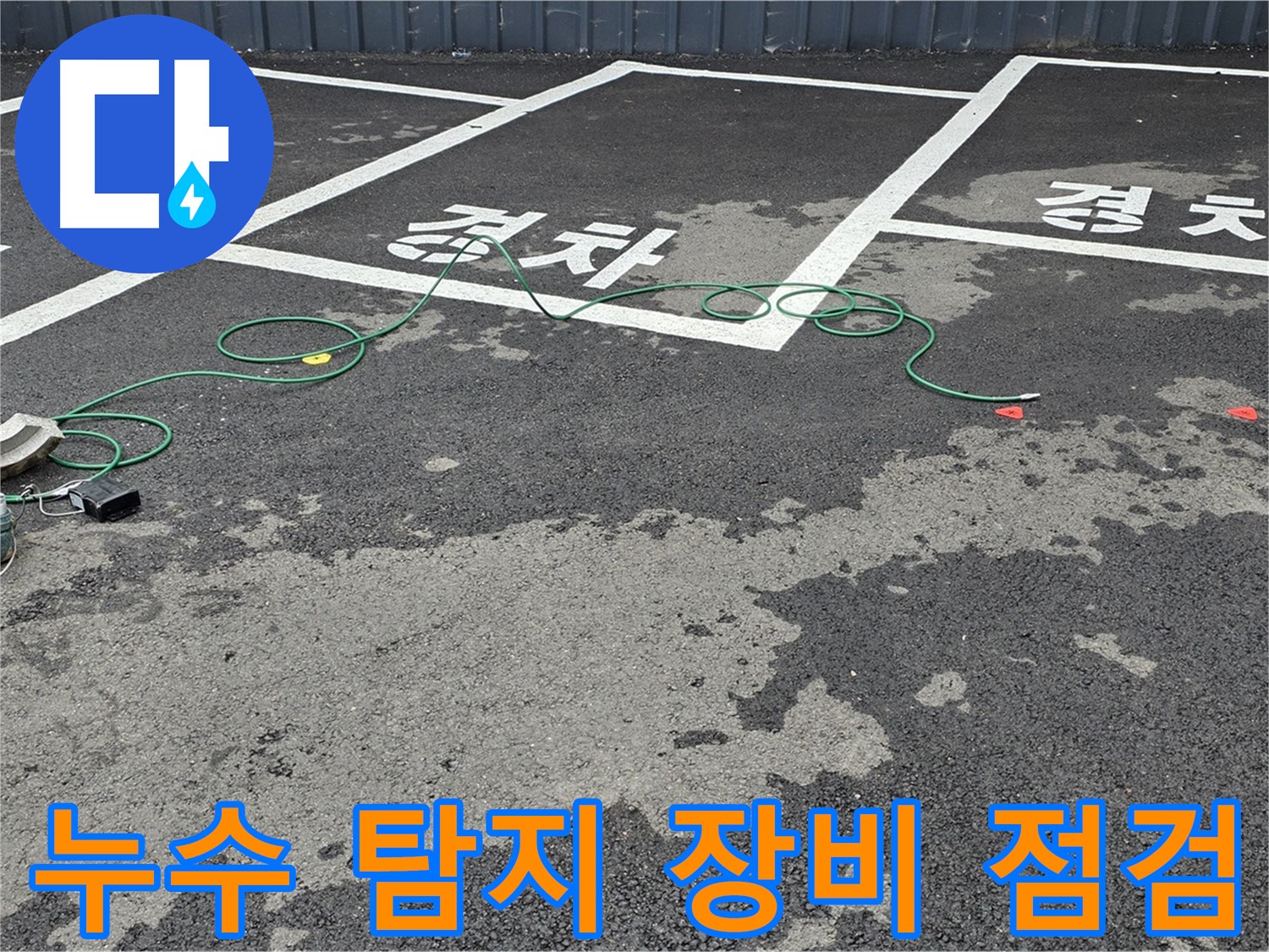 철원군 서면 와수리에서 누수 탐지 장비를 점검하는 모습 - 정확한 탐지를 위한 준비 과정입니다.