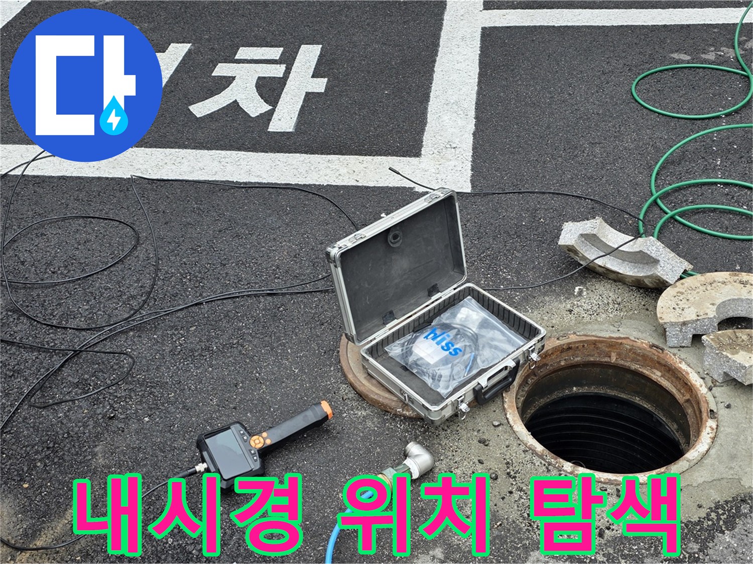 철원군 서면 와수리에서 맨홀 내시경 검사로 정확한 누수 지점을 찾는 모습입니다 - 숨은 누수까지 꼼꼼하게!