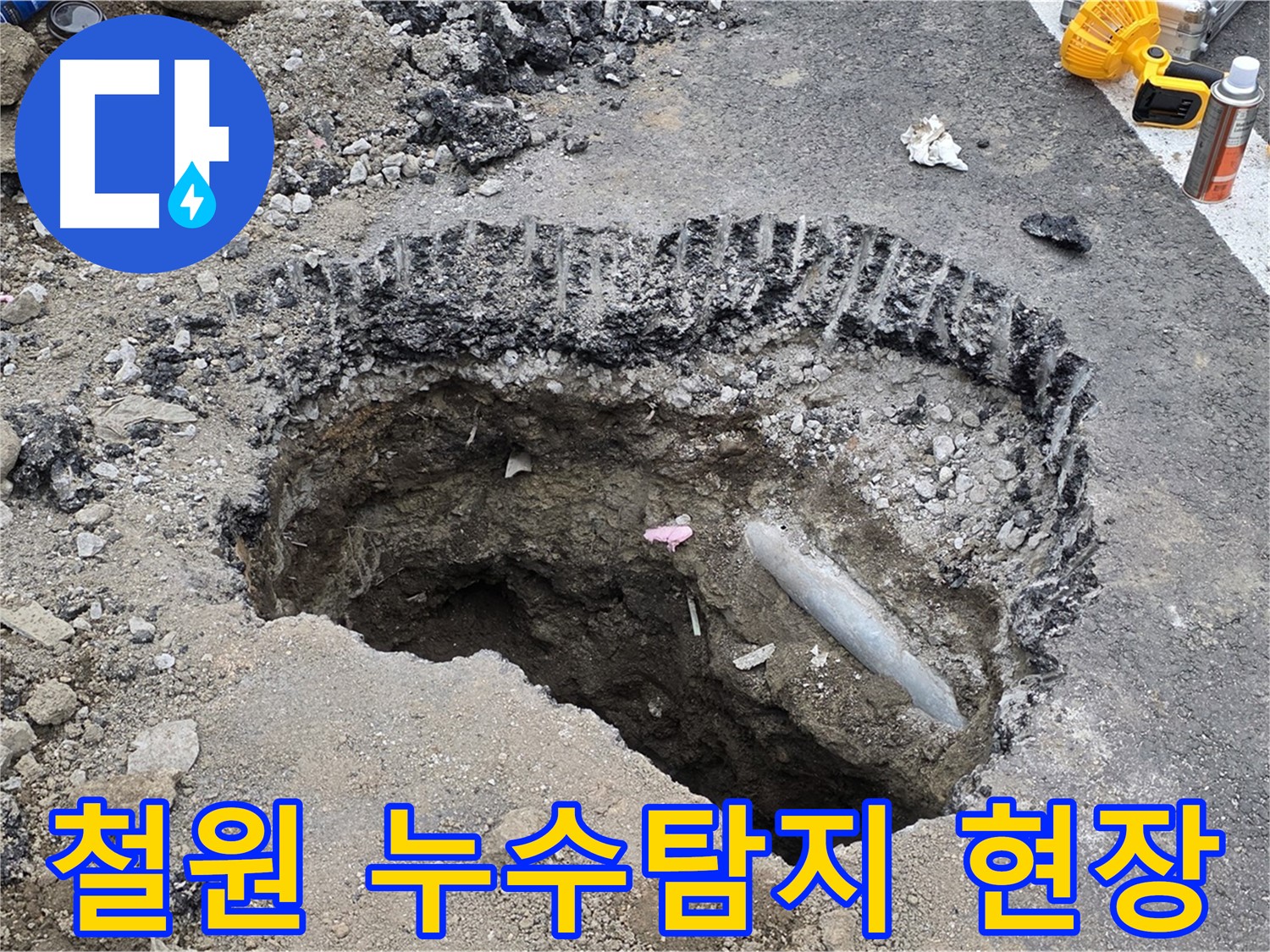 철원군 서면 와수리에서 발생한 누수 - 누수탐지 전문 업체가 신속하게 방문하여 누수 원인을 정확히 진단하고 해결하는 과정