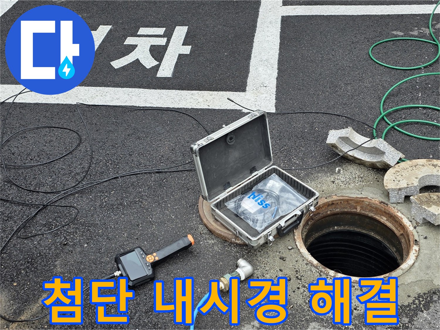 철원군 서면 와수리에서 첨단 내시경으로 숨겨진 맨홀 누수를 찾아내 완벽하게 해결하는 모습입니다 - 보이지 않는 곳도 꼼꼼하게!