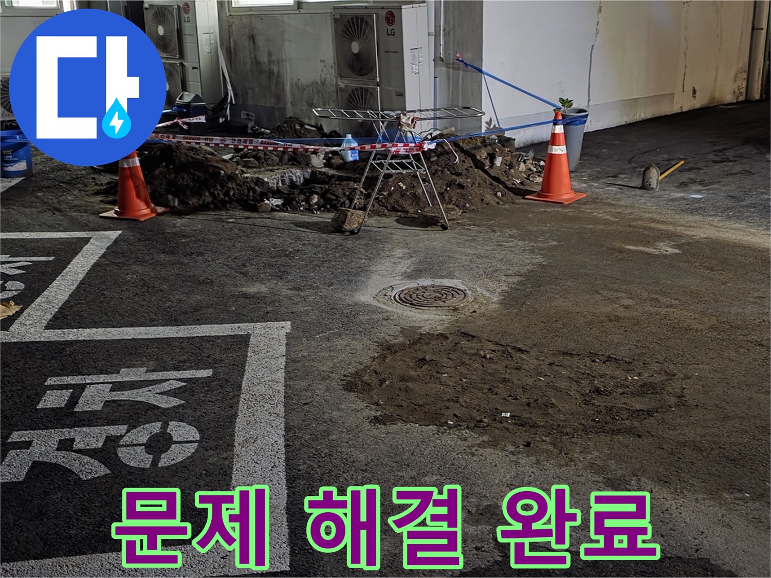 철원군 서면 주차장 누수 - 모든 문제 해결 완료! 이제 안심하고 사용하세요!
