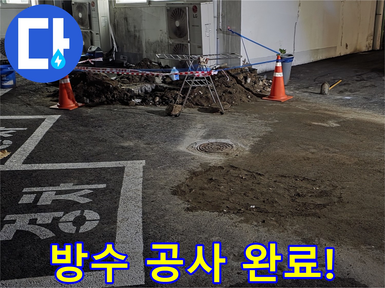 철원군 서면 주차장 누수 - 방수 공사로 누수 문제 완벽하게 해결 완료!