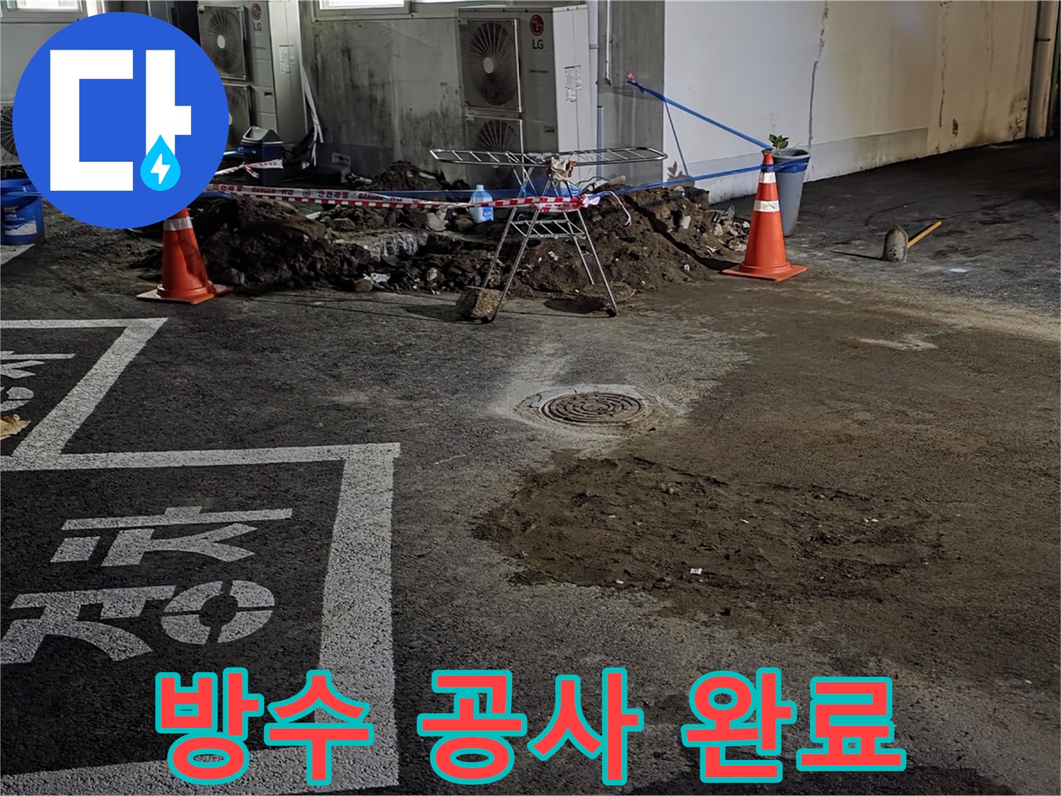 철원군 서면 주차장 누수 - 방수 공사로 누수 문제 완벽하게 해결 완료