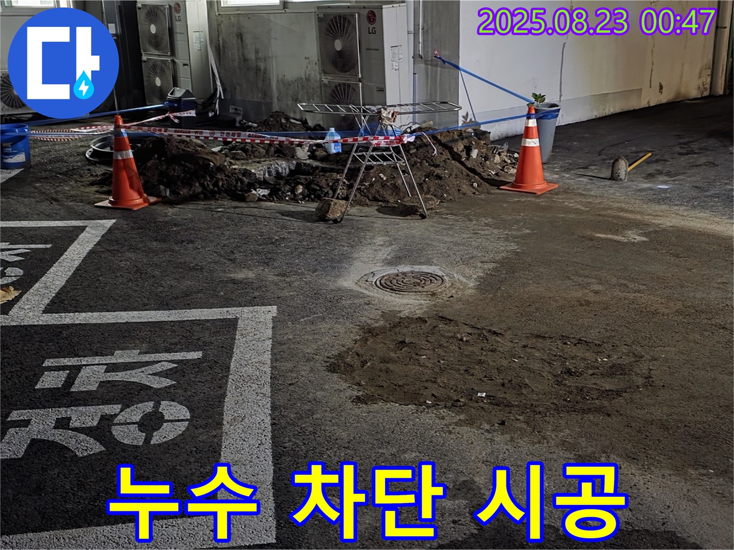 철원군 서면 주차장 누수 - 완벽한 차단 시공으로 누수 걱정 끝 - 최고 기술력