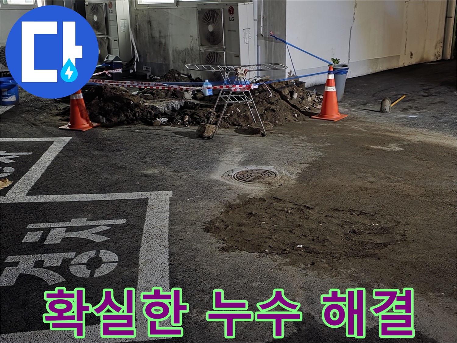 철원군 서면 주차장 누수 - 확실한 누수 해결로 고객 만족도 최상