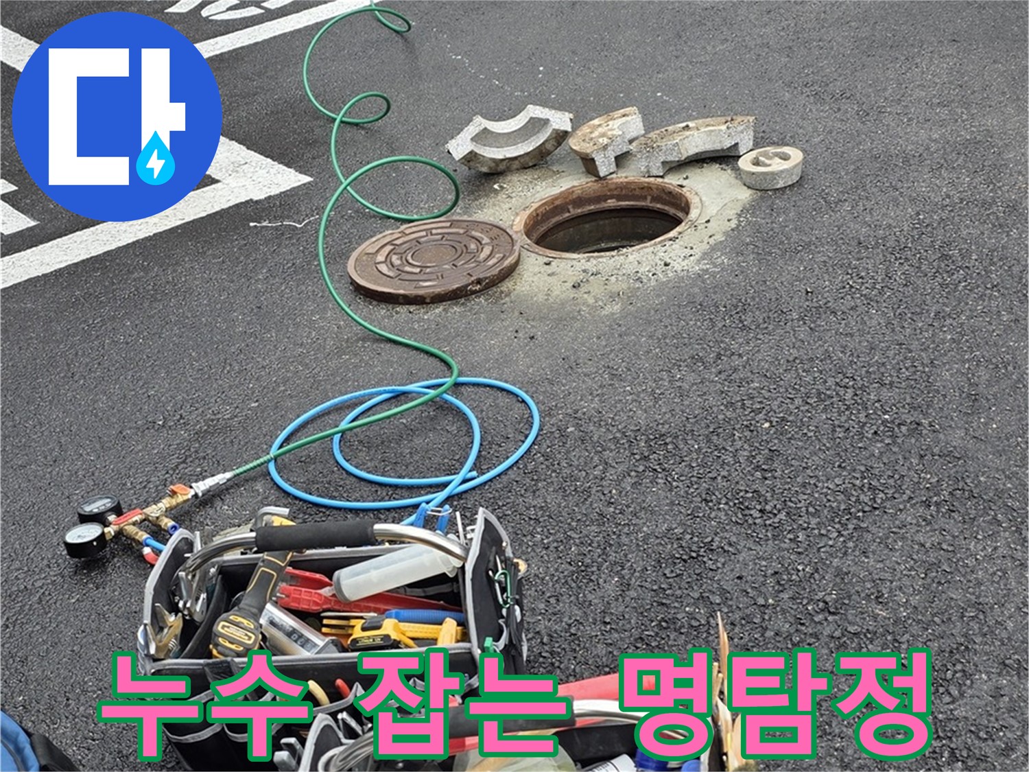 철원군 서면 주차장 맨홀 누수 - 누수 탐지 장비 - 누수 잡는 명탐정
