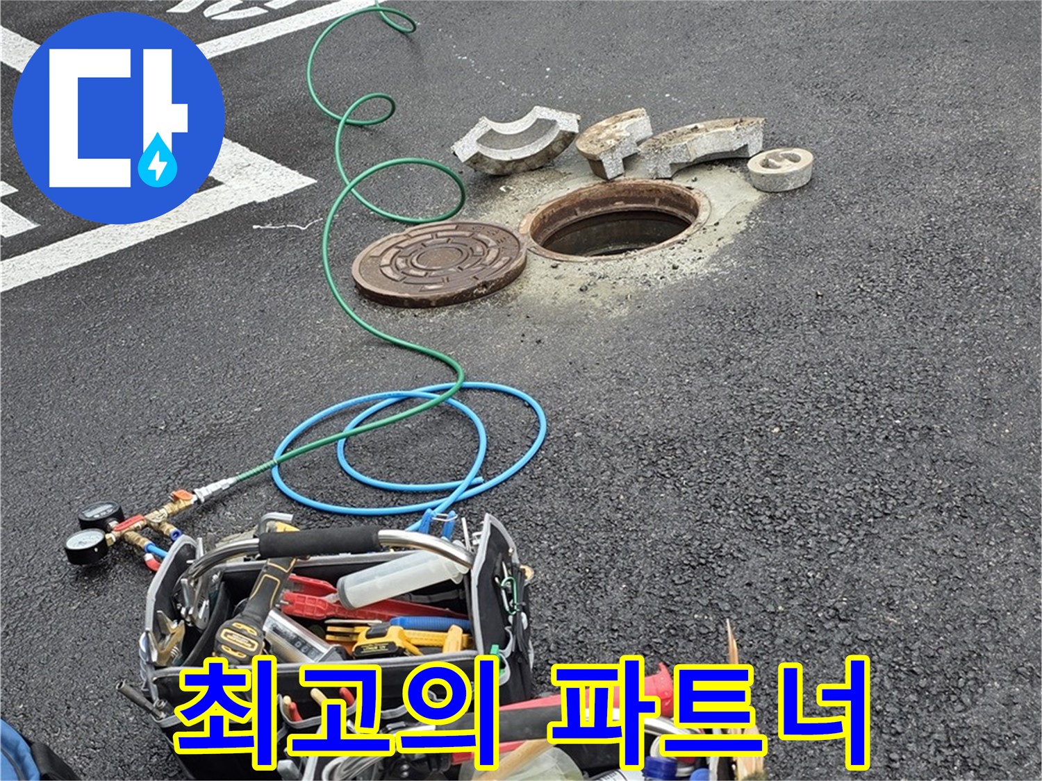 철원군 서면 주차장 맨홀 누수 - 누수 해결 장비 - 최고의 파트너 역할