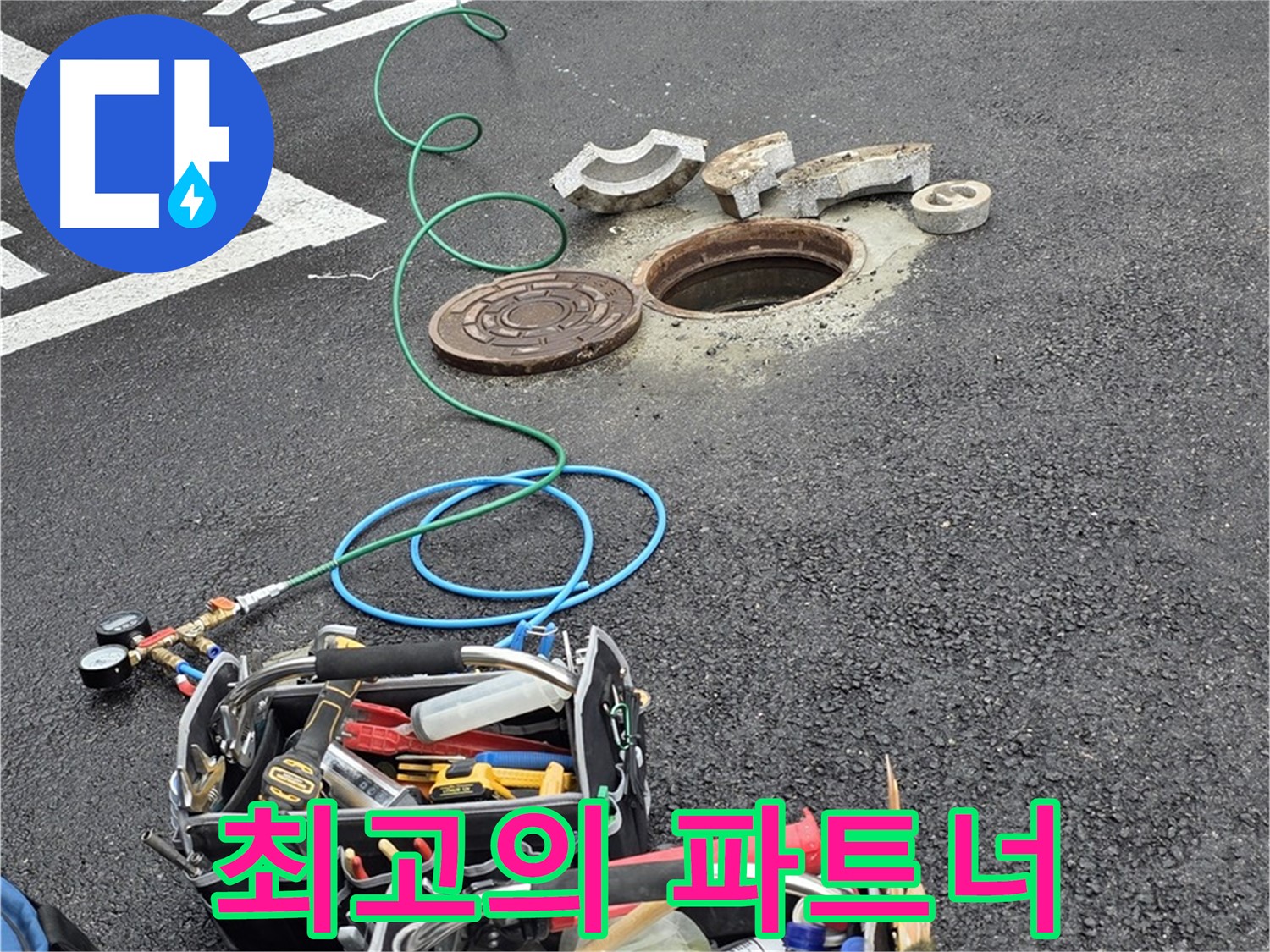 철원군 서면 주차장 맨홀 누수 - 누수 해결 장비 - 최고의 파트너 역할