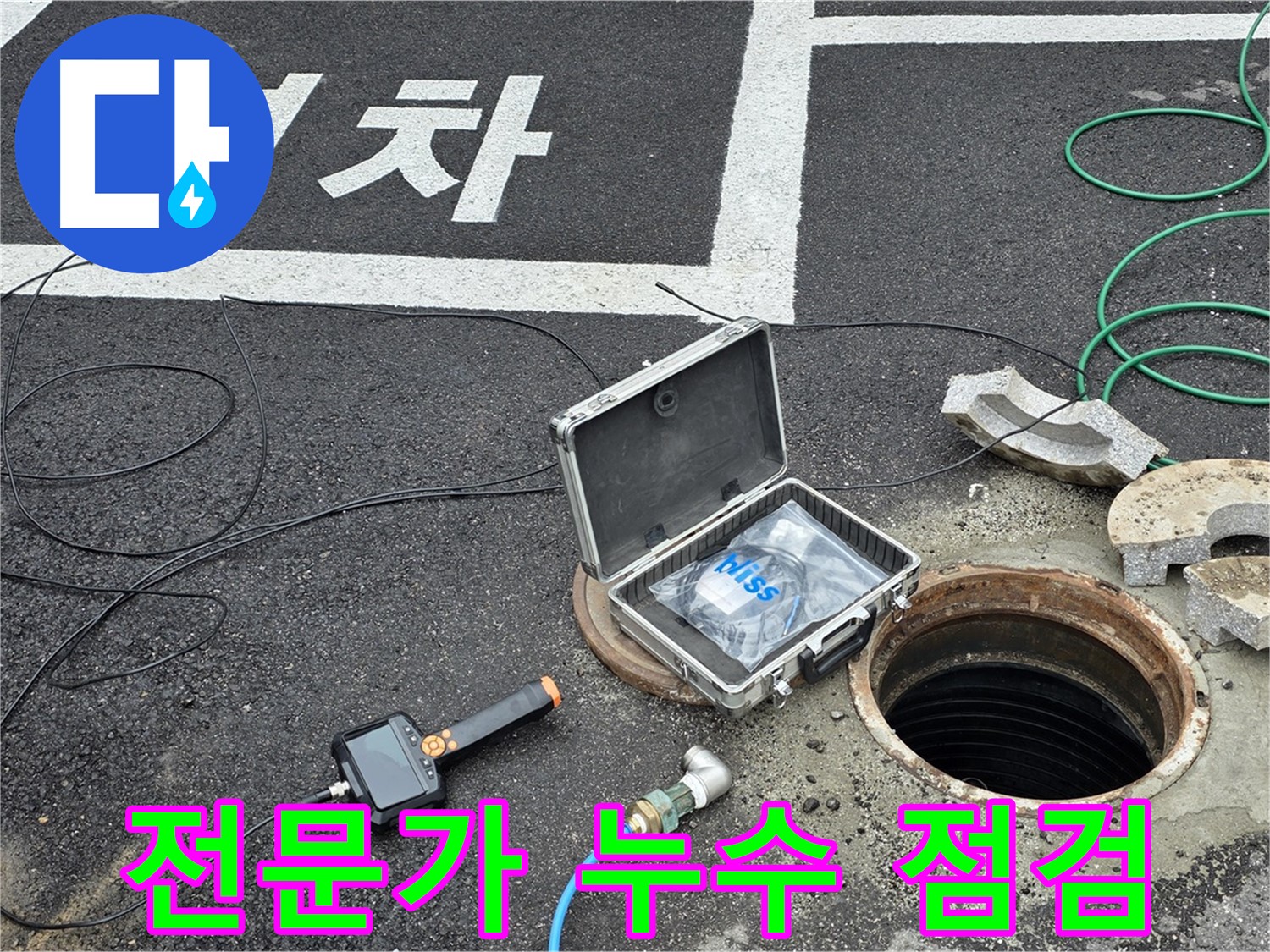 철원군 서면에서 누수 전문가가 꼼꼼하게 누수 점검을 진행하고 있습니다 - 정확한 진단과 신속한 해결을 약속드립니다.