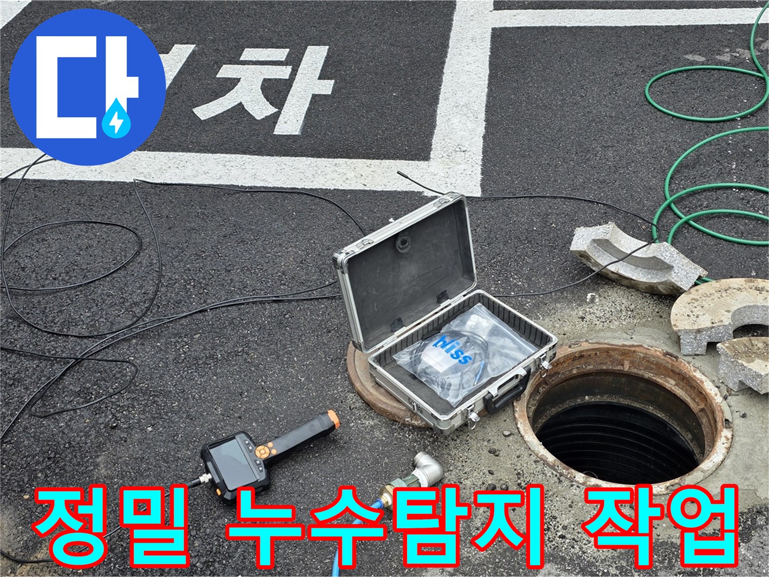 철원군 서면에서 정밀 누수탐지 작업을 진행 중입니다 - 숙련된 기술과 첨단 장비로 정확한 누수 지점을 찾아냅니다.