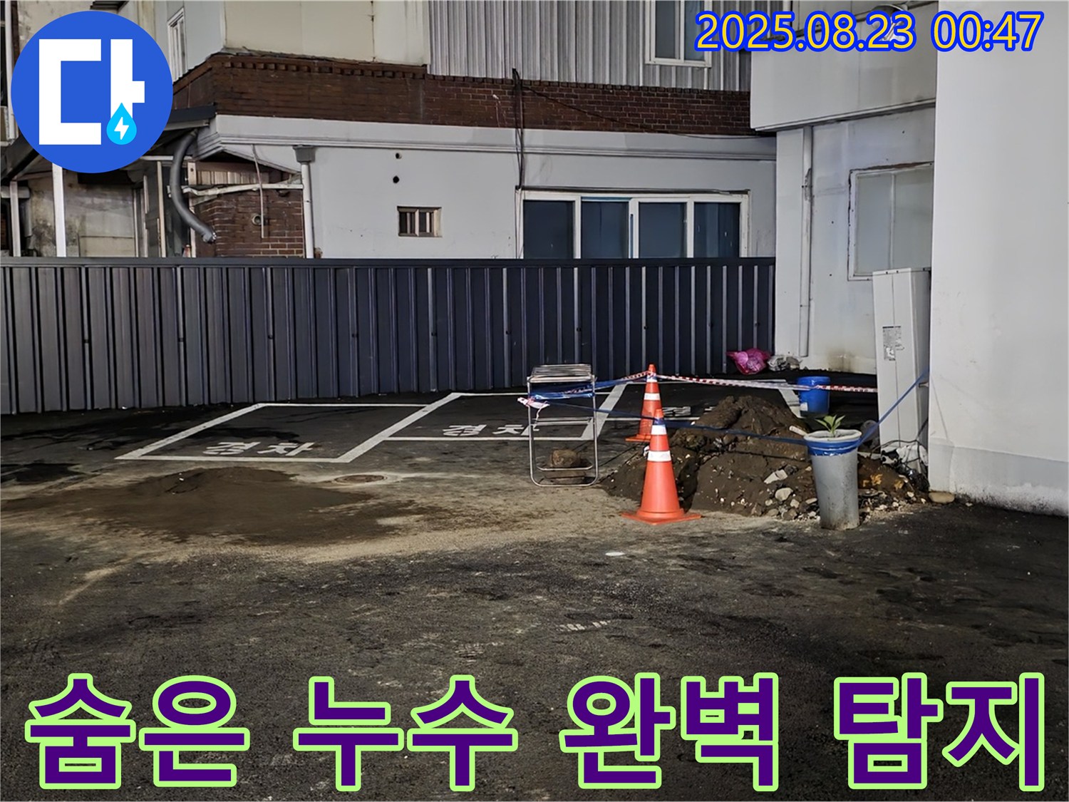 철원군 와수리 누수 - 서면 주차장에 숨어있는 누수 지점까지 찾아내 완벽하게 해결했습니다.