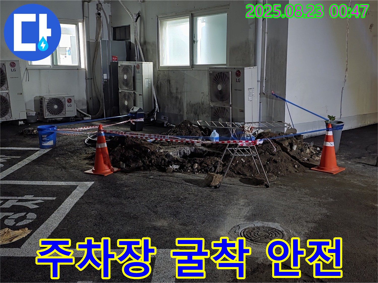 철원군 와수리 주차장 누수 - 굴착 작업 중 안전사고 예방을 위해 꼼꼼하게 안전 조치를 취하고 있습니다.