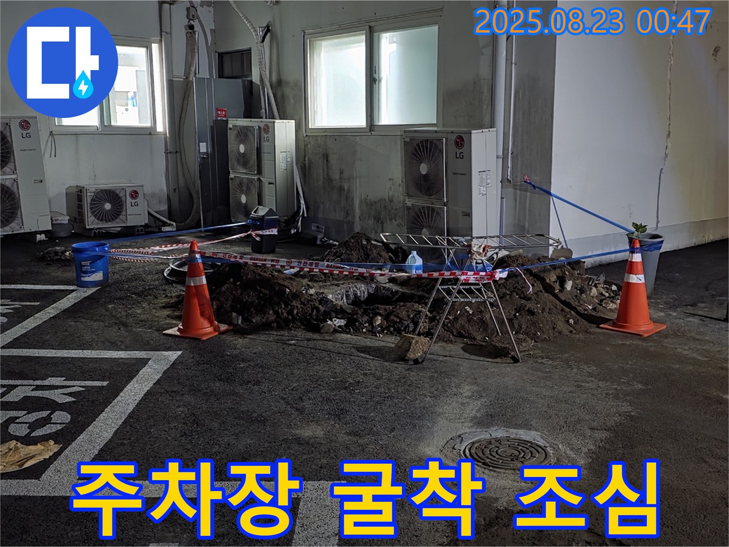 철원군 와수리 주차장 누수 - 굴착 중 배관 손상을 최소화하기 위해 살얼음판 걷듯 조심스럽게 작업하고 있습니다.