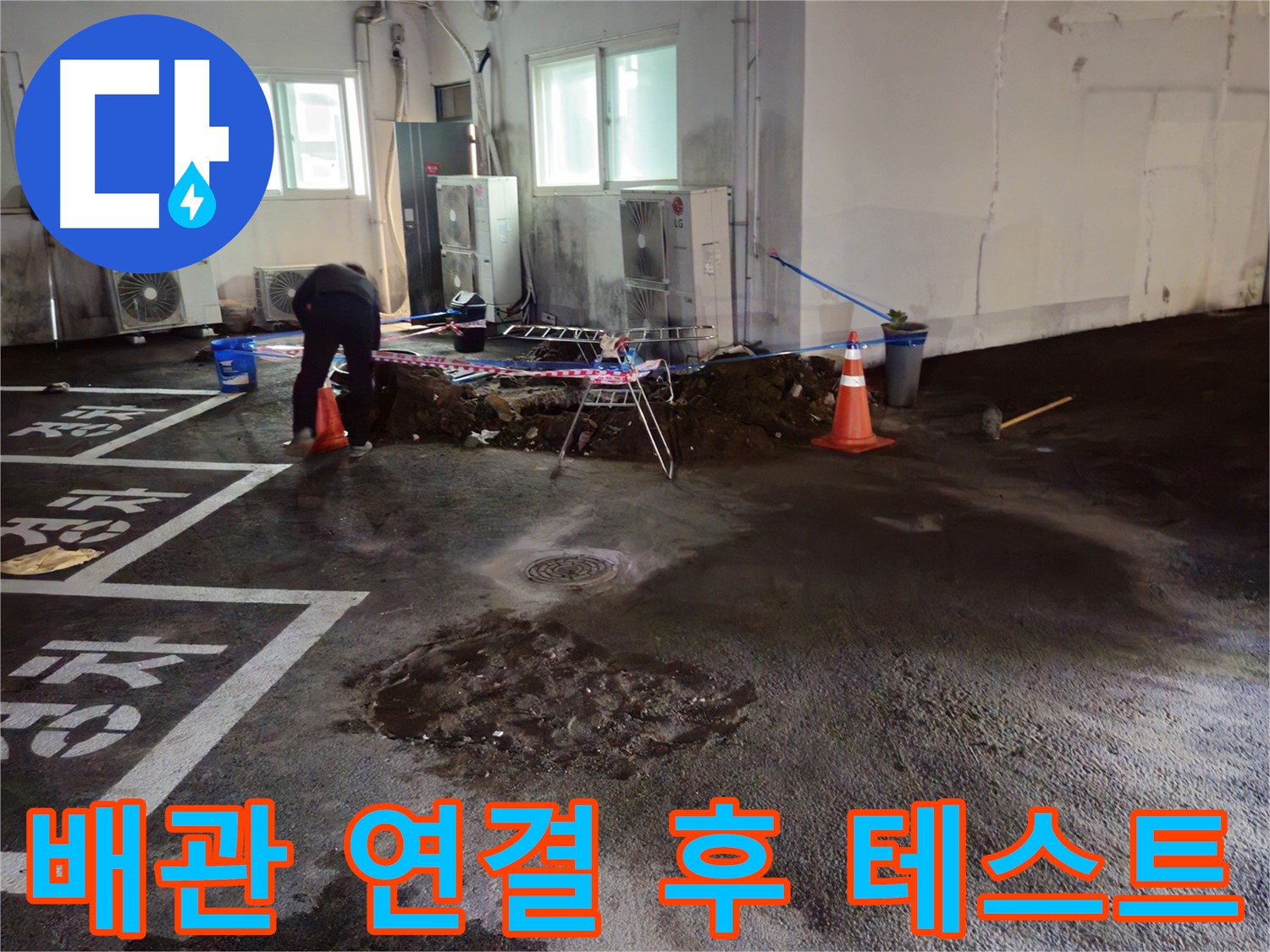 철원군 와수리 주차장 누수 - 배관 연결 후 누수 테스트를 진행하고 있습니다 - 물이 새는 곳은 없는지 꼼꼼하게 확인!