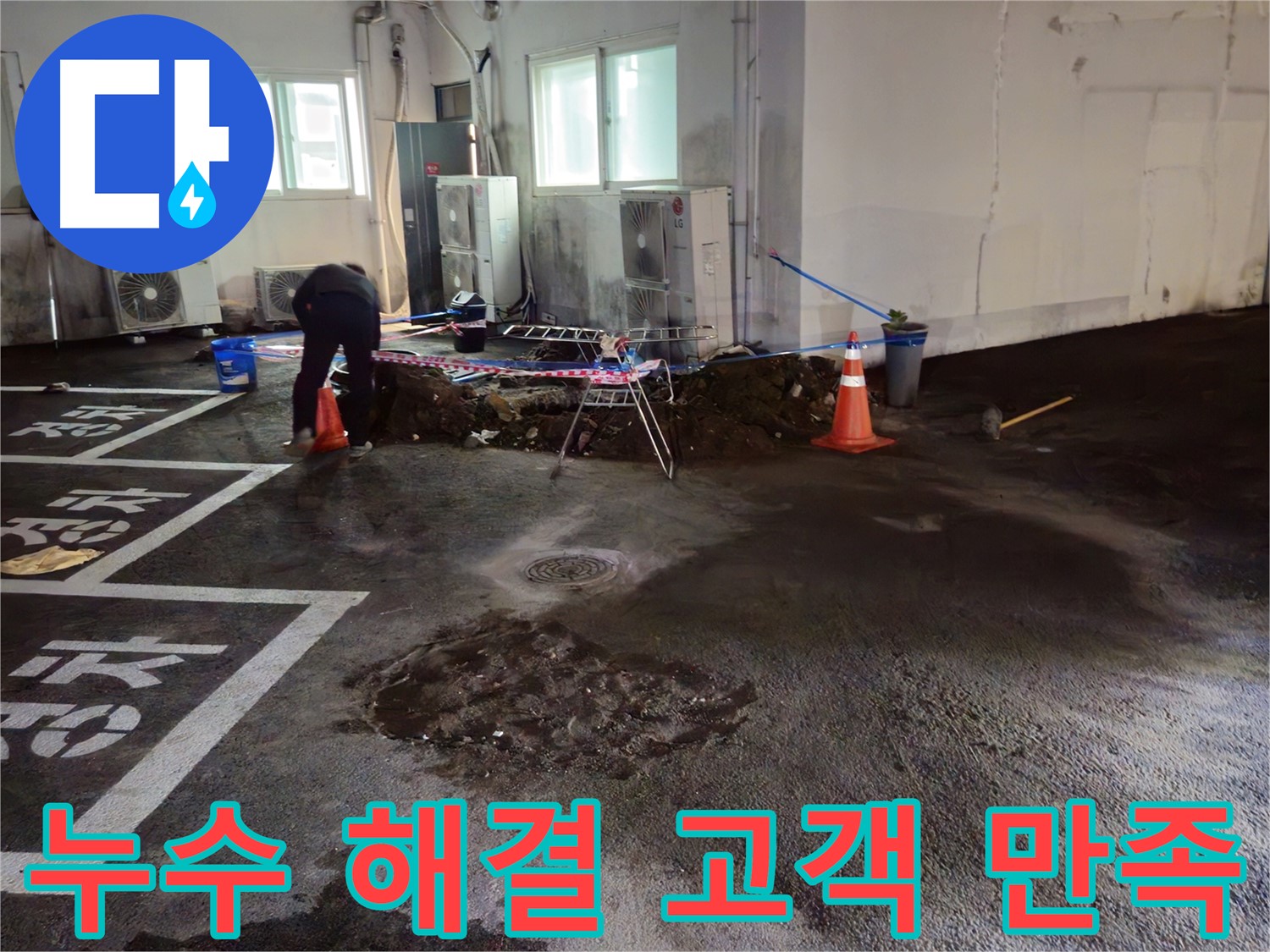 철원군 와수리 주차장 누수 - 완벽하게 해결하고 고객님께서 매우 만족해하셨습니다! - 감사합니다.