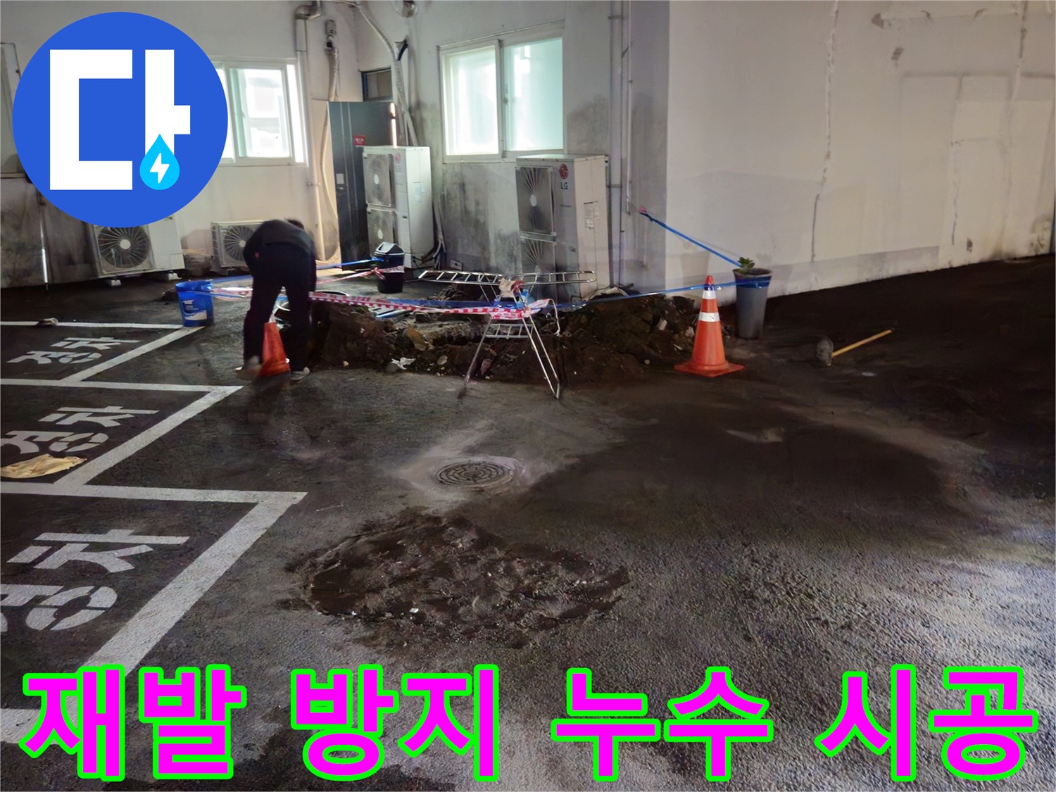 철원군 와수리 주차장 누수 - 완벽한 시공으로 누수 재발을 방지합니다.