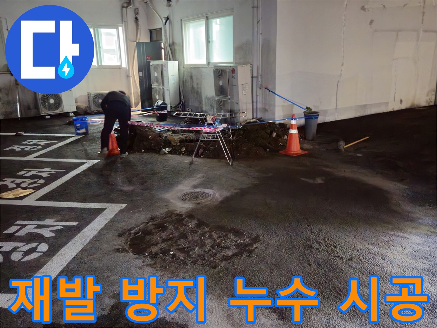 철원군 와수리 주차장 누수 - 완벽한 시공으로 누수 재발을 방지합니다.