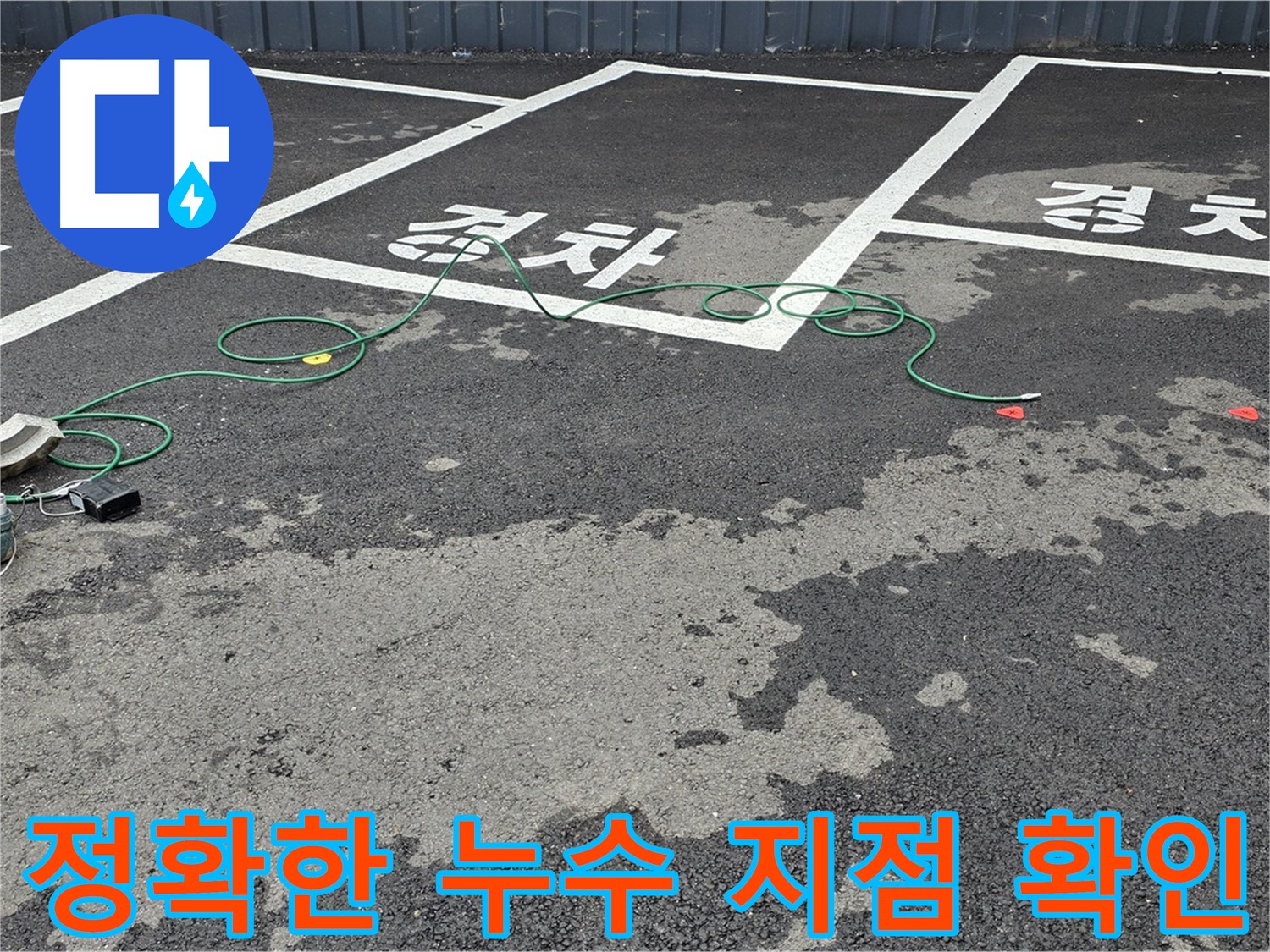 철원군 와수리 주차장 누수 - 정확한 누수 지점 확인, 전문 장비 사용!