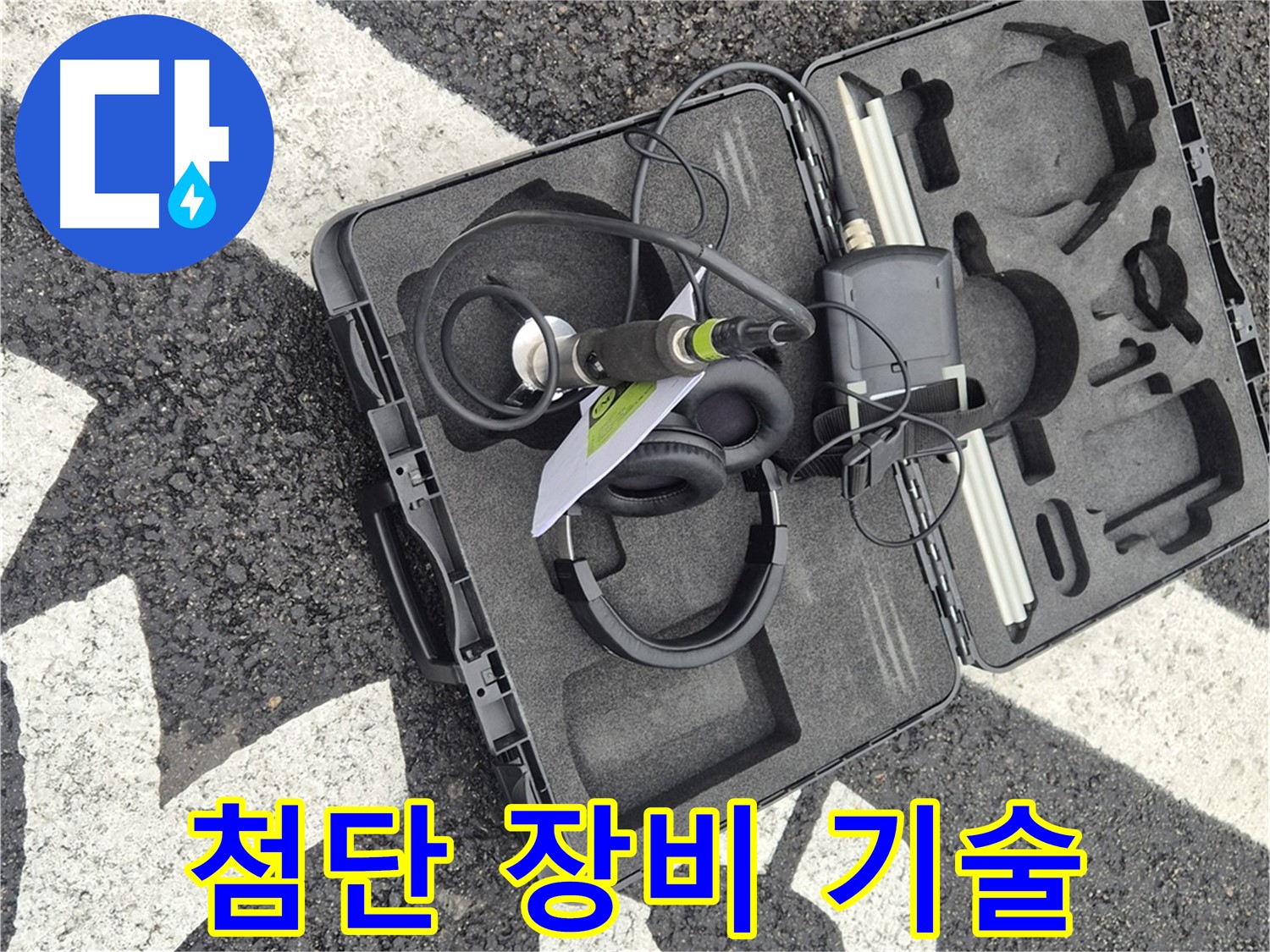 첨단 장비와 기술력으로 누수 문제 완벽 해결 - 철원 서면 누수 전문가.