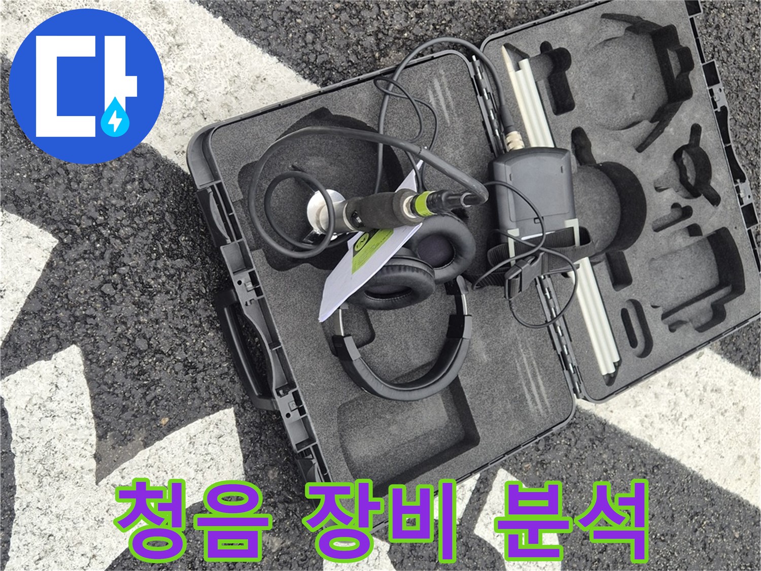 청음 탐지 장비 상세 분석 준비 - 서면 누수 소리의 비밀