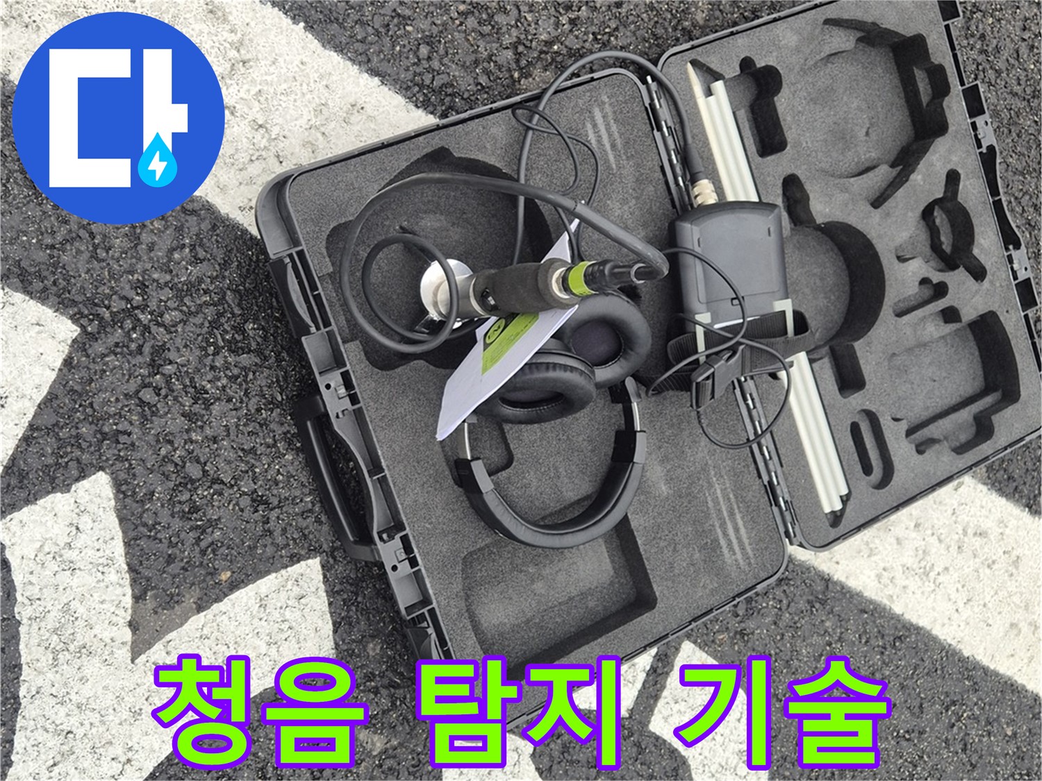 청음식 누수 탐지 기술 - 서면 지역 누수 문제 해결