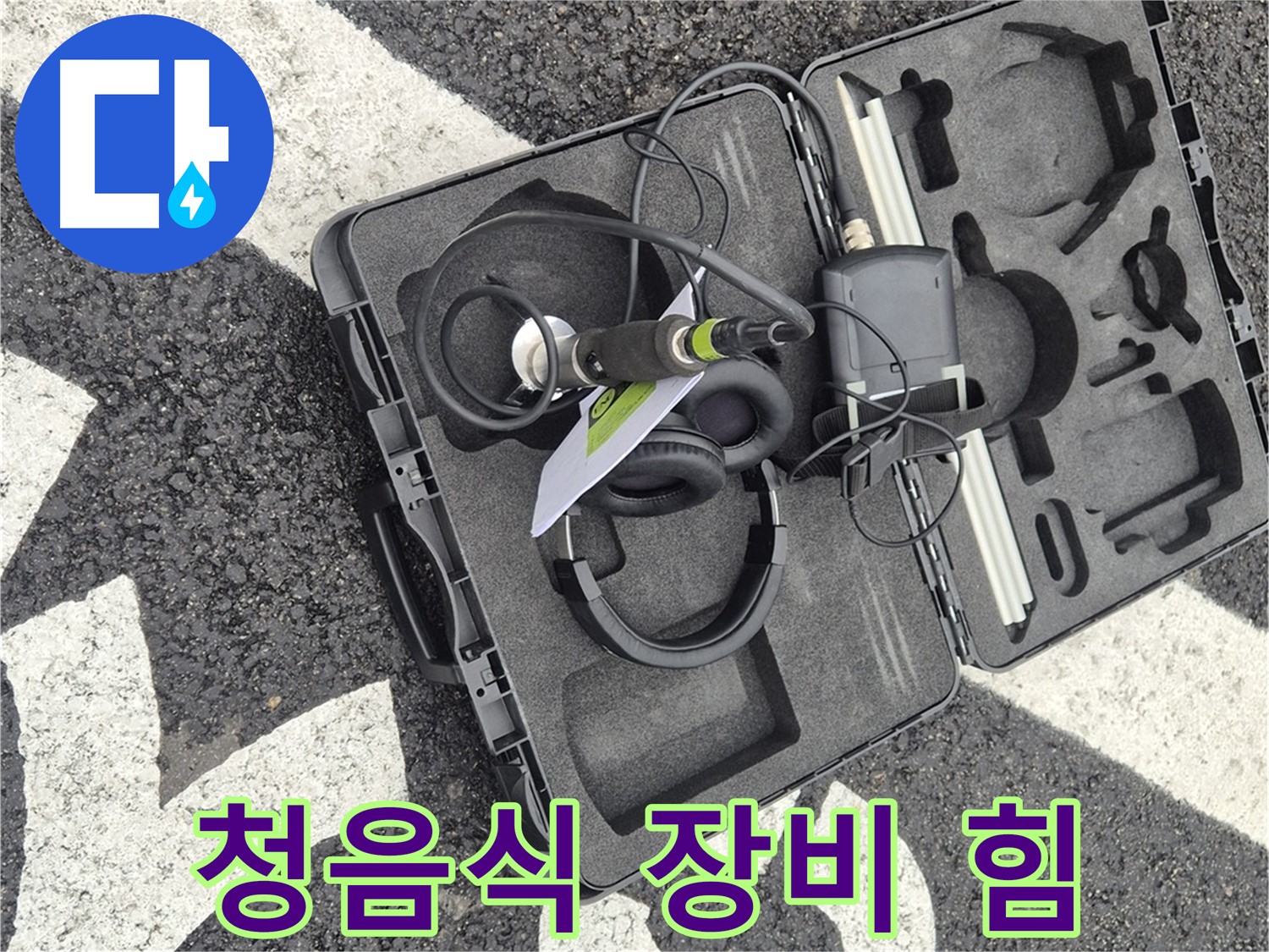 청음식 장비로 정확한 누수 진단 - 철원 지역 누수 문제 해결.
