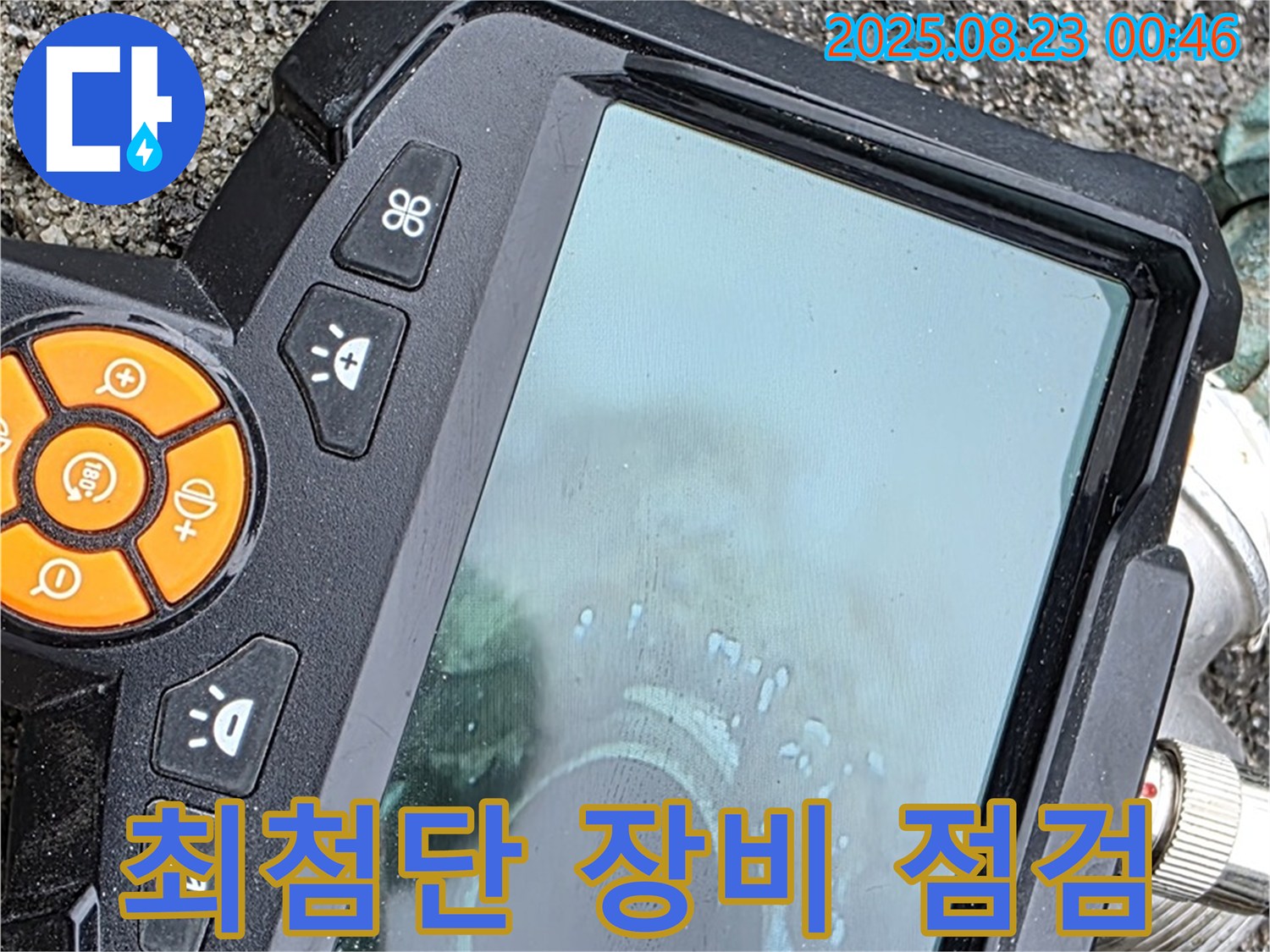 최첨단 장비로 꼼꼼하게 누수 점검 - 숙련된 기술과 첨단 장비의 완벽한 조화.