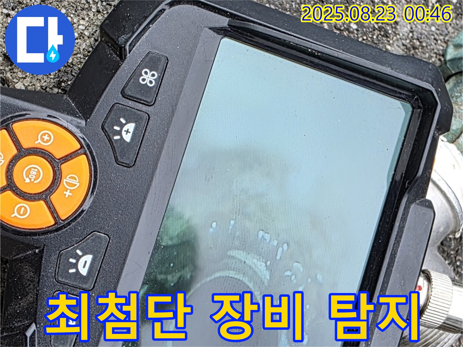 최첨단 장비로 누수 위치 탐지 - 정확한 진단으로 고객 만족도 UP!