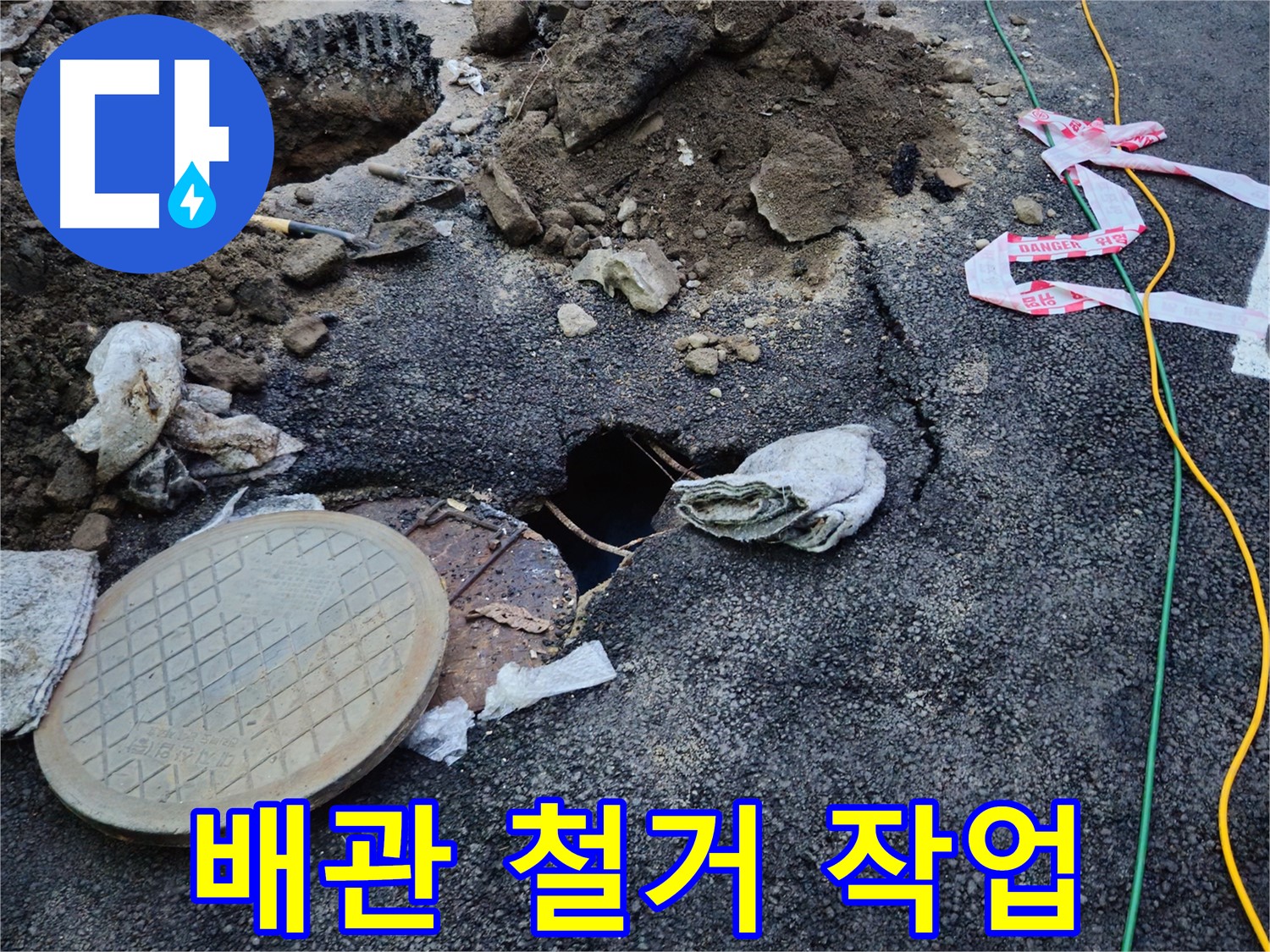 파손 배관 철거 작업 - 신속하게 진행합니다.