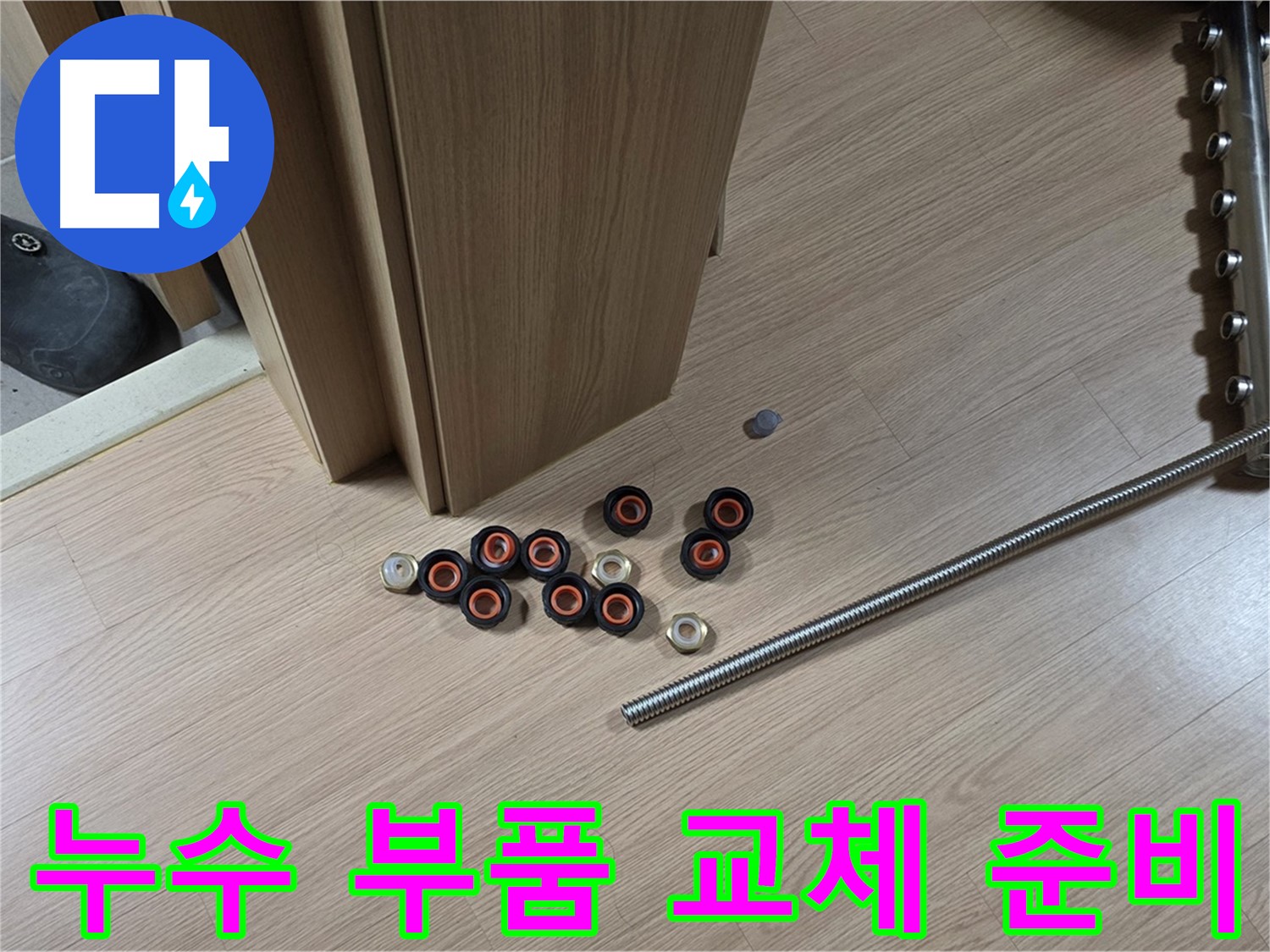누수 탐지 - 부품 교체를 위한 준비 과정으로 다양한 부속품과 공구가 바닥에 놓여 있습니다.