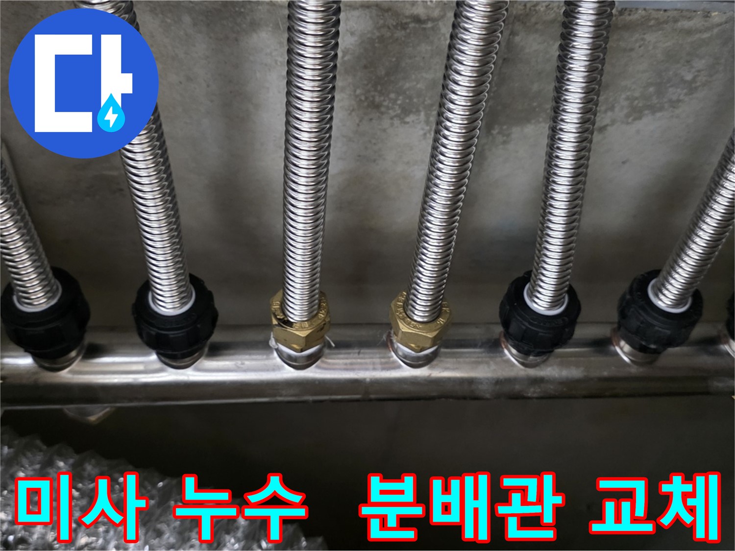 미사강변리버뷰자이 누수 - 스테인리스 분배관으로 교체 완료!