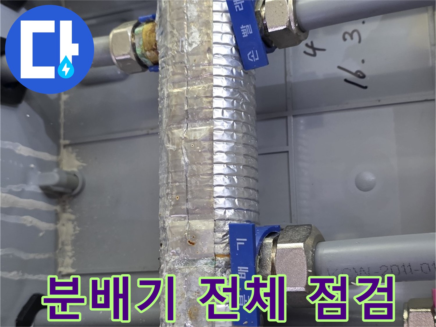 미사강변리버뷰자이 분배기 전체 점검 - 꼼꼼한 점검으로 문제점을 해결합니다.