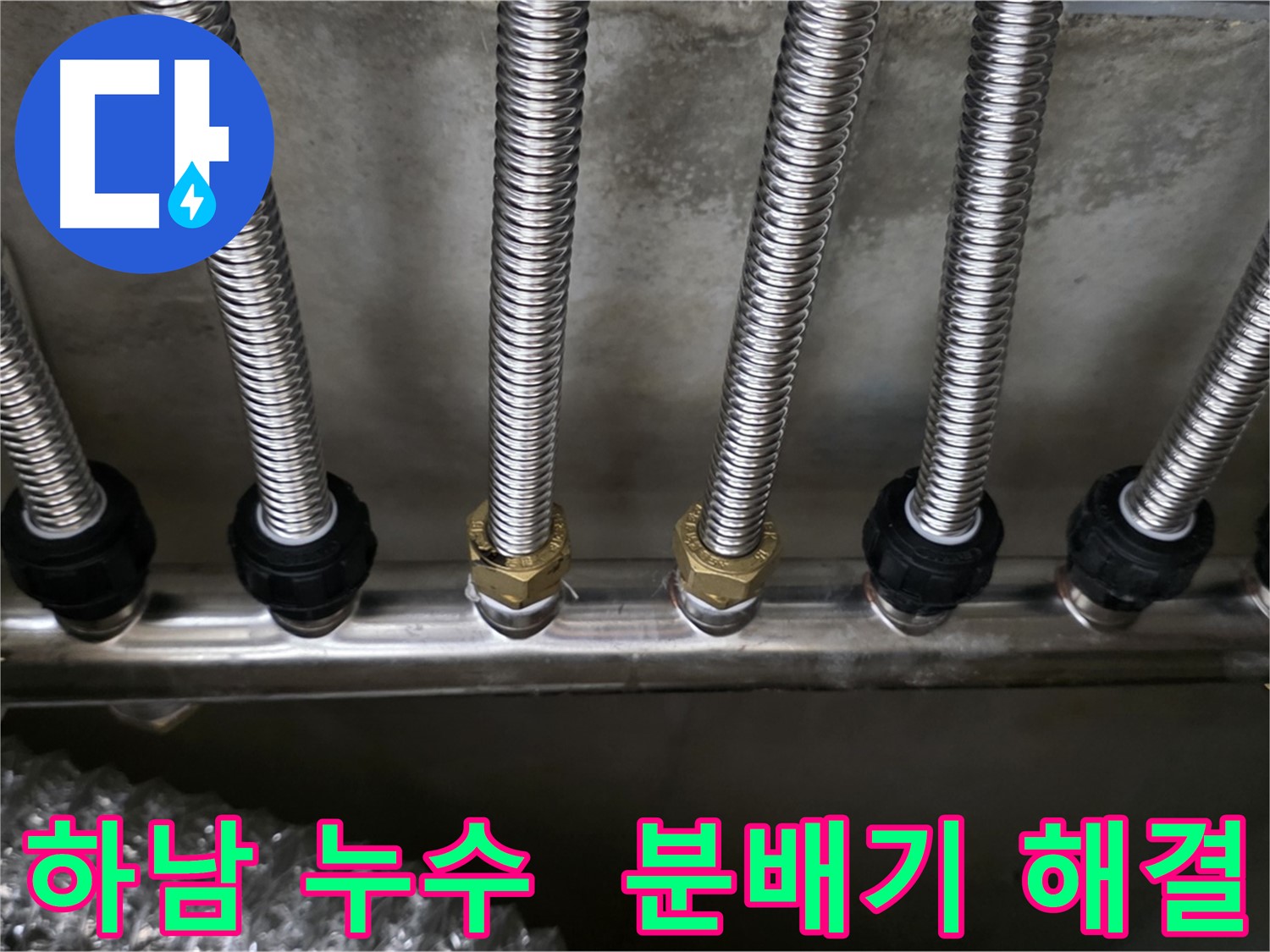 하남시 누수, 분배기 연결 부위 조임 작업으로 간단 문제 해결