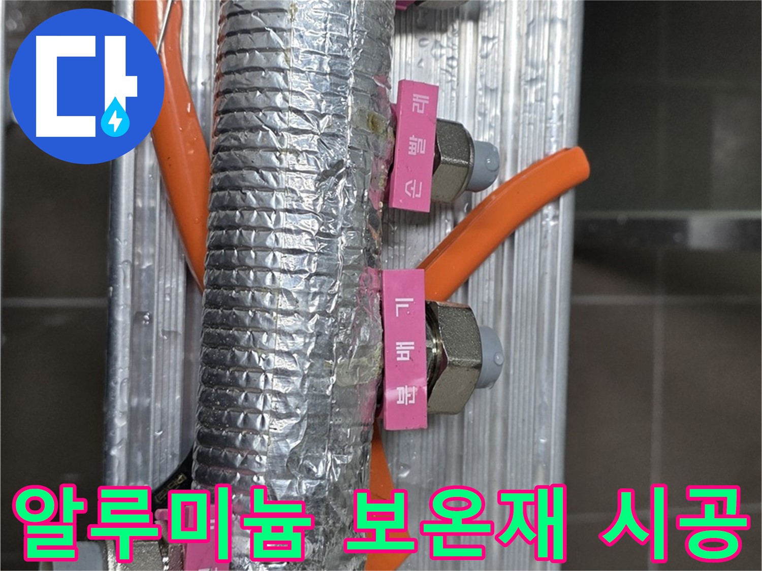 하남시 선동에서 난방 분배기 알루미늄 보온재 시공 모습 - 뛰어난 단열 효과를 자랑합니다.
