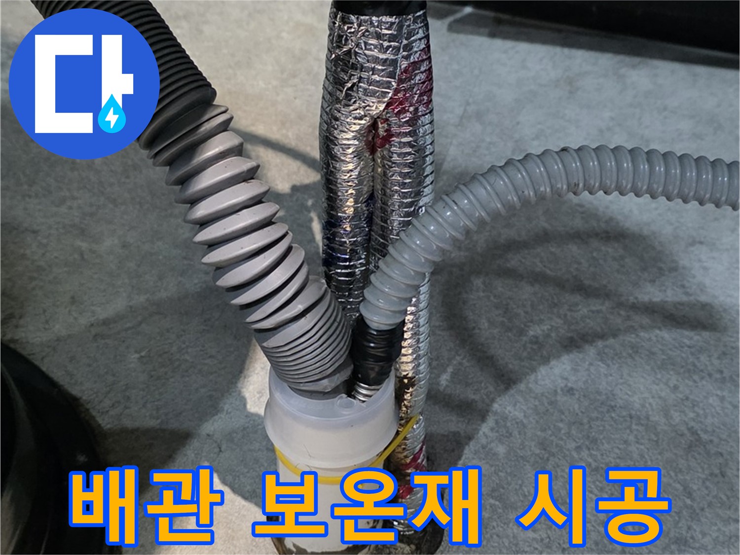 OO동 누수 현장 - 꼼꼼하게 배관 보온재를 시공하여 결로를 예방하는 모습입니다.