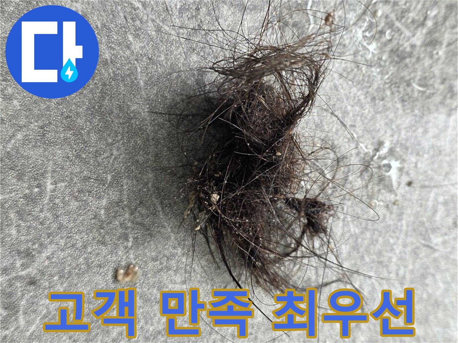 고객 만족 최우선 - 고객님의 만족을 위해 최선을 다하는 누수 전문가.