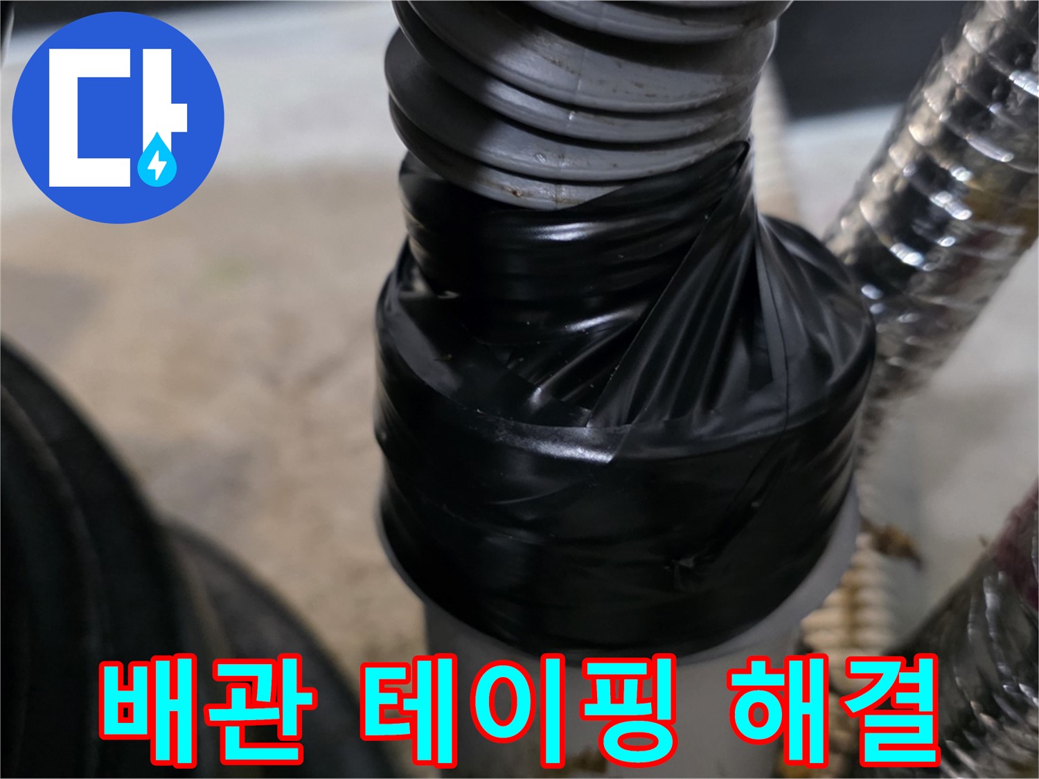구래동 환풍기 배관 테이핑 보수 간단 해결 시공 사진