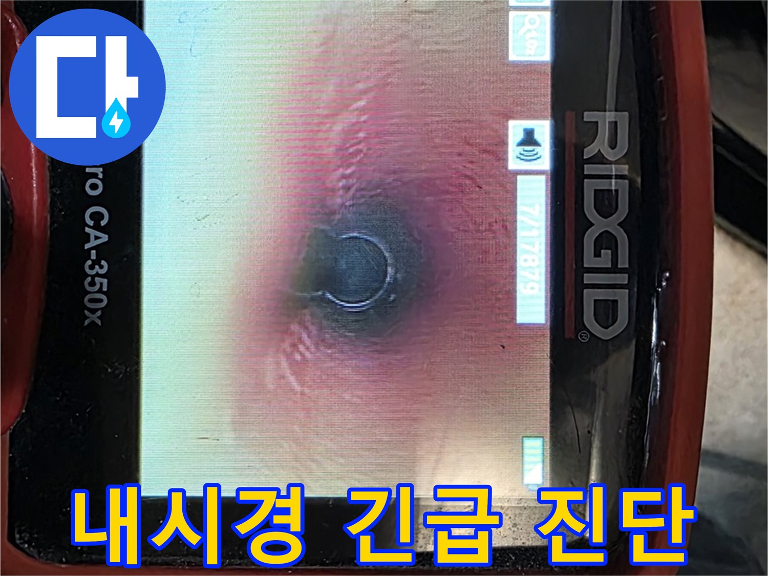 김포 고촌읍 누수 - 24시간 출동 대기! 내시경 카메라로 빠르고 정확하게 누수를 진단합니다.