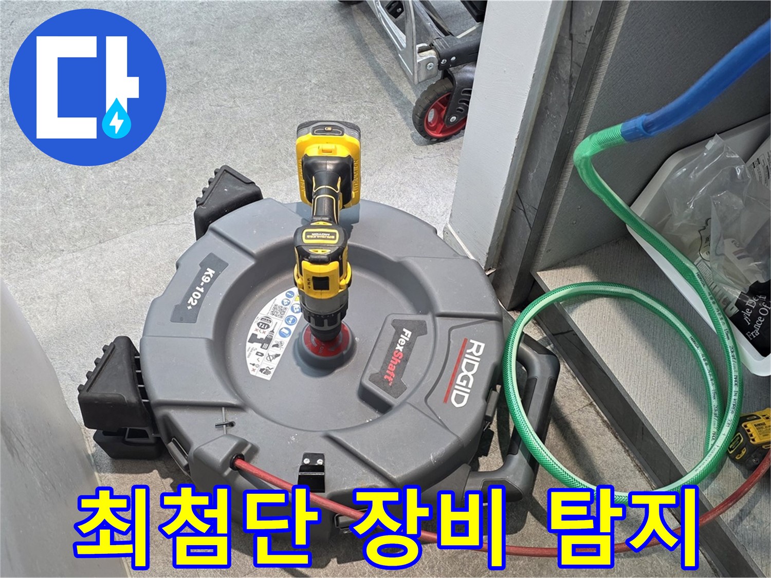 김포 고촌읍 누수 - 최첨단 장비로 누수 지점 완벽 탐지