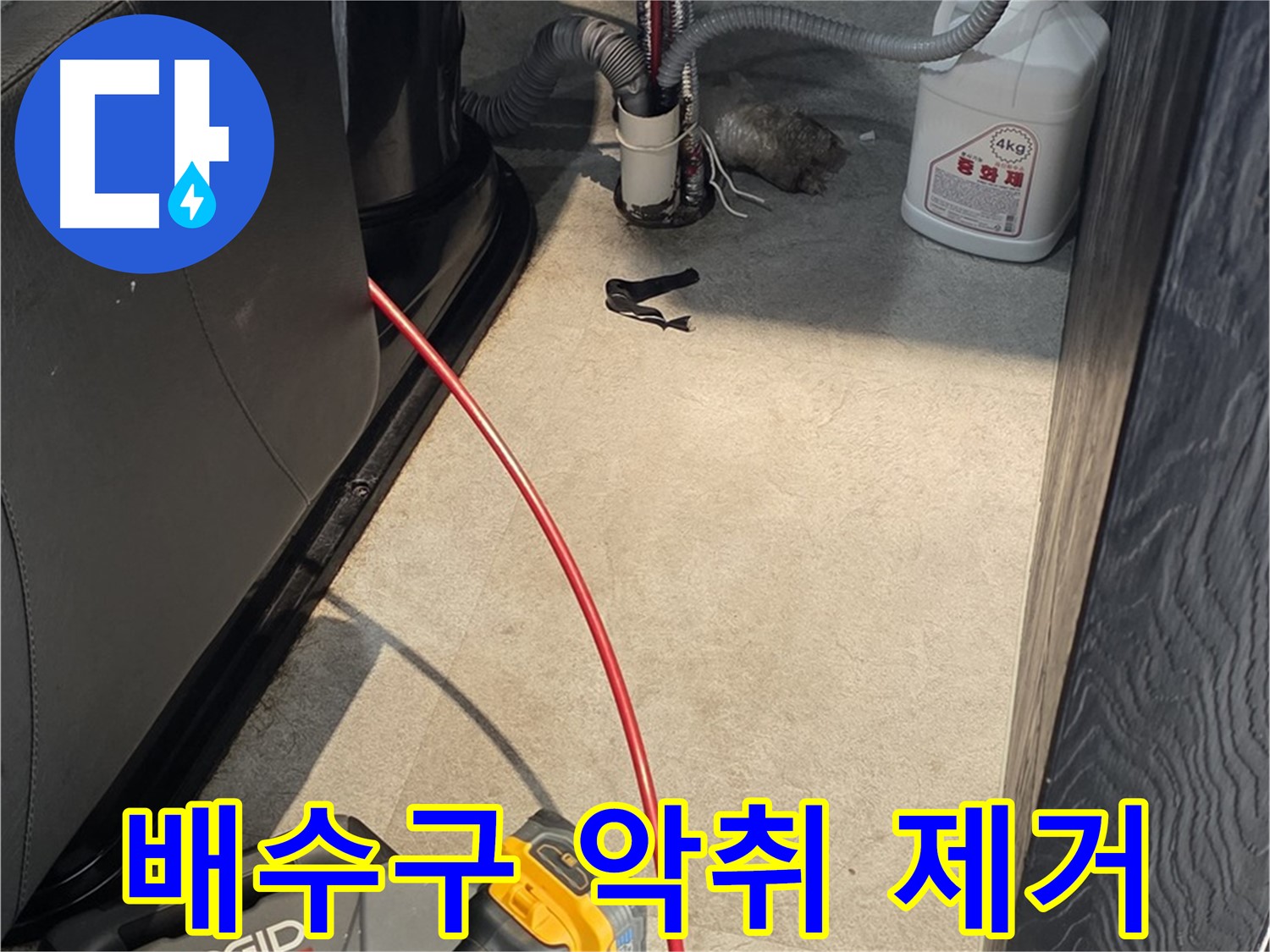 김포 고촌읍 배수구 막힘 - 악취까지 한 번에 해결하는 완벽 서비스